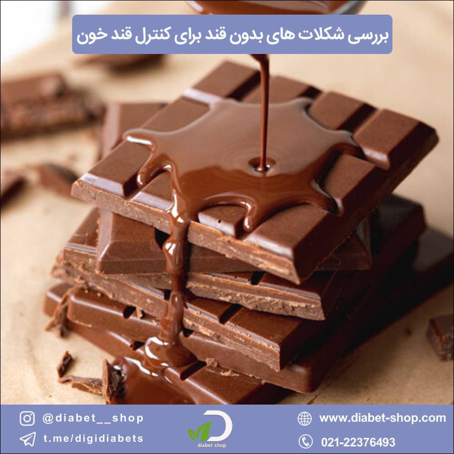بررسی بهترین شکلات‌ های بدون قند برای کنترل قند خون