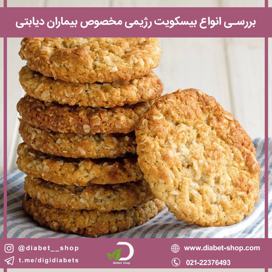 بررسی انواع بیسکویت رژیمی مخصوص بیماران دیابتی