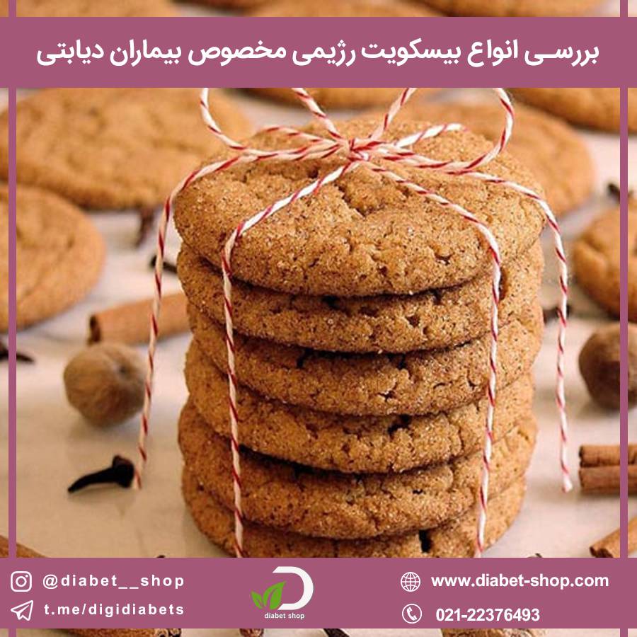 بررسی انواع بیسکویت رژیمی مخصوص بیماران دیابتی