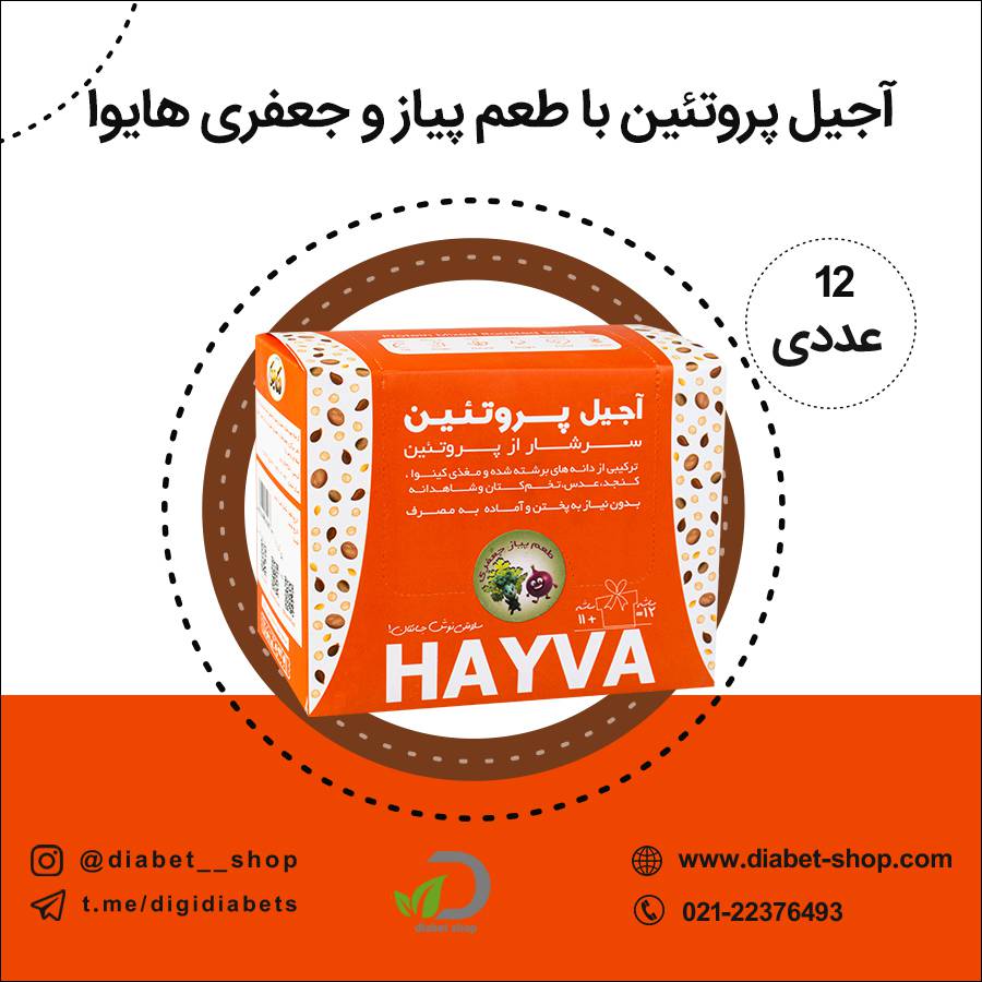 آجیل پروتئین با طعم پیاز و جعفری هایوا