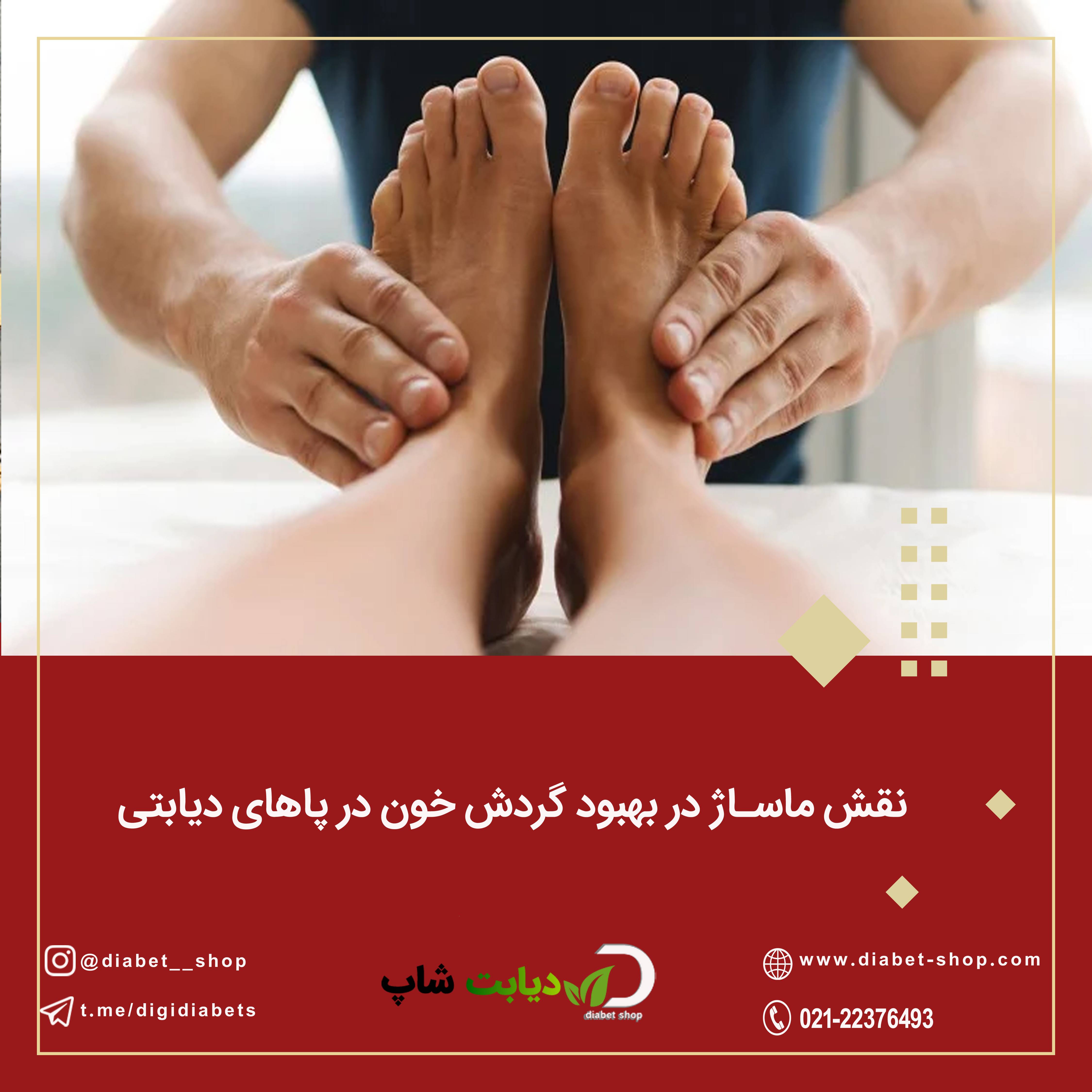 نقش ماساژ در بهبود گردش خون در پاهای دیابتی