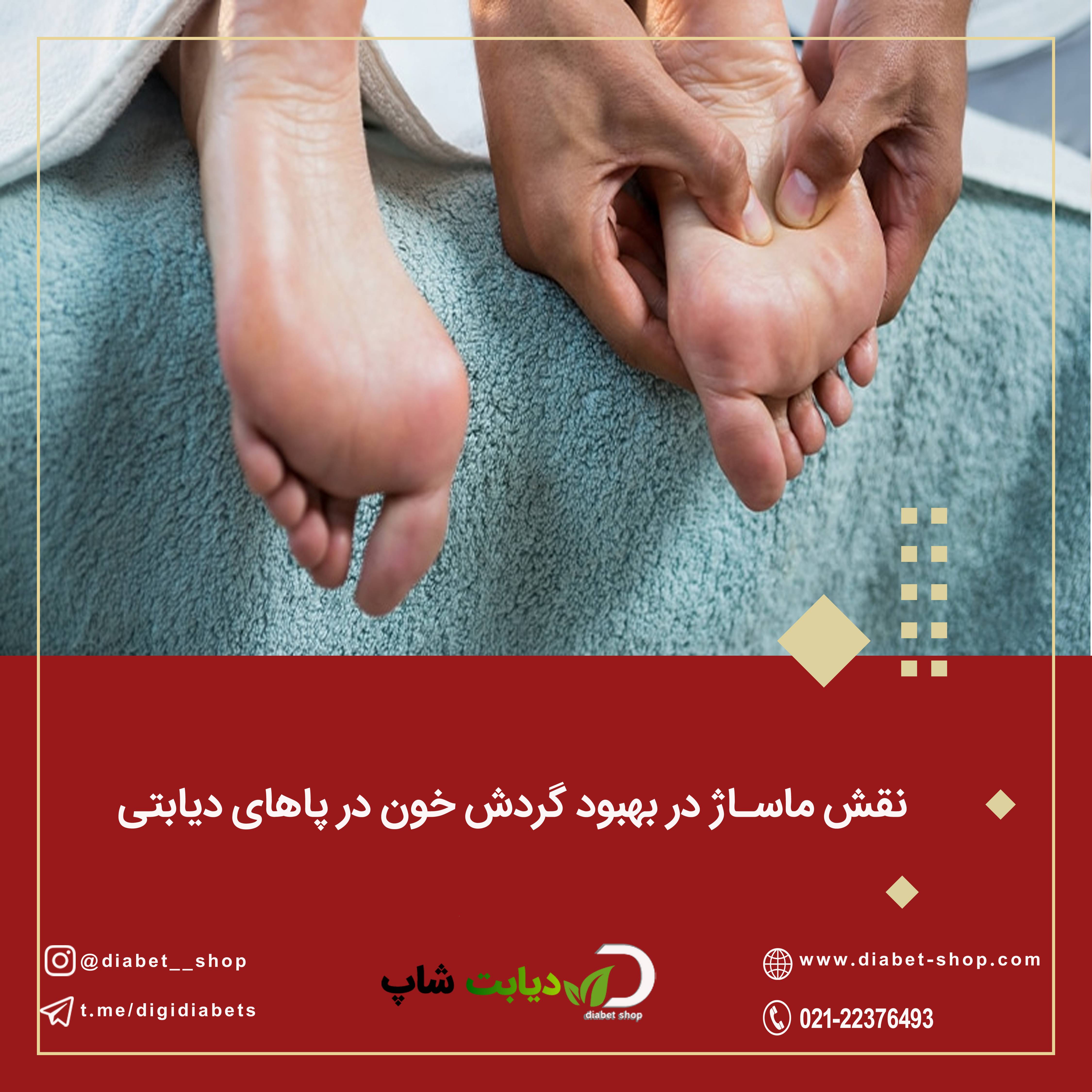 نقش ماساژ در بهبود گردش خون در پاهای دیابتی