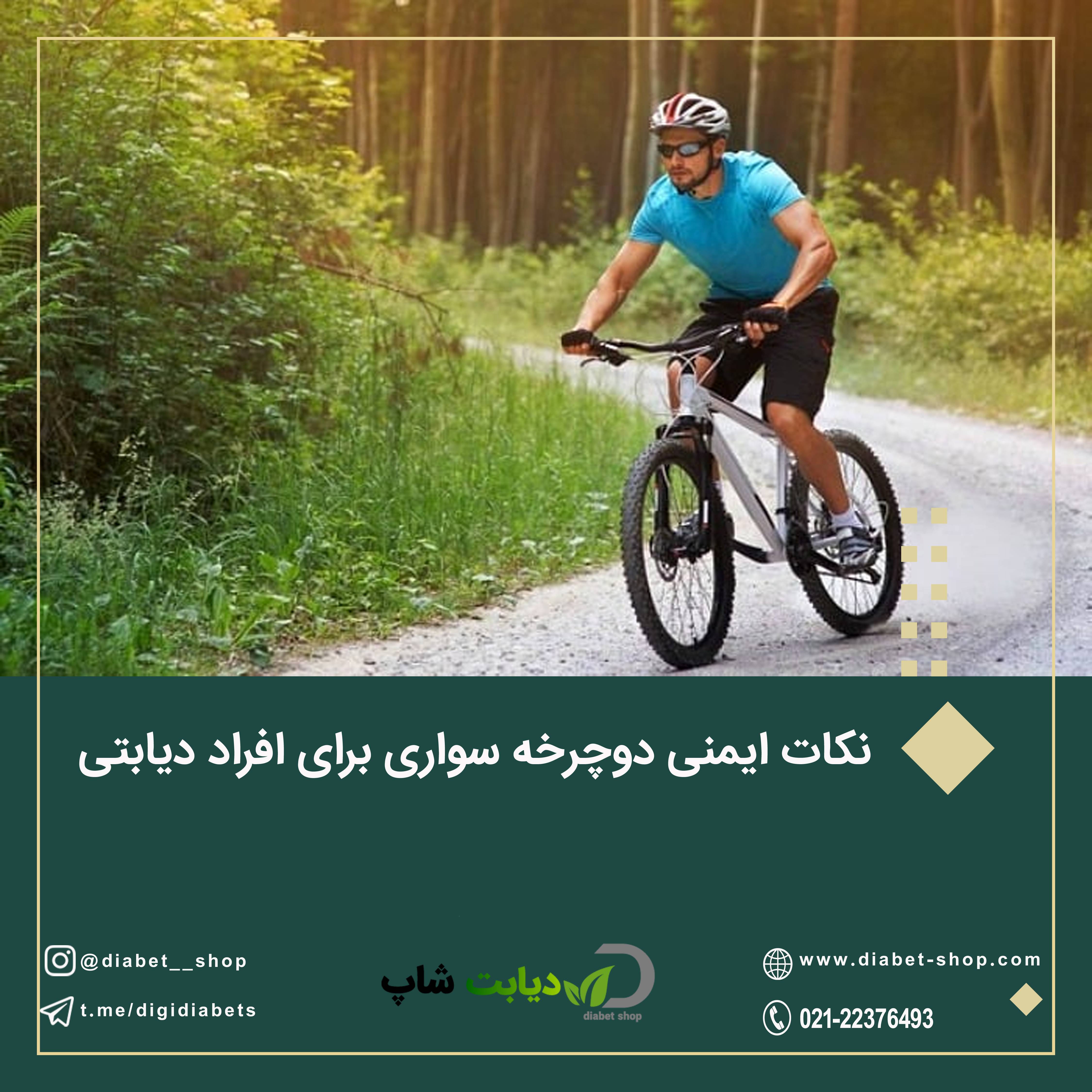 نکات ایمنی دوچرخه‌ سواری برای افراد دیابتی