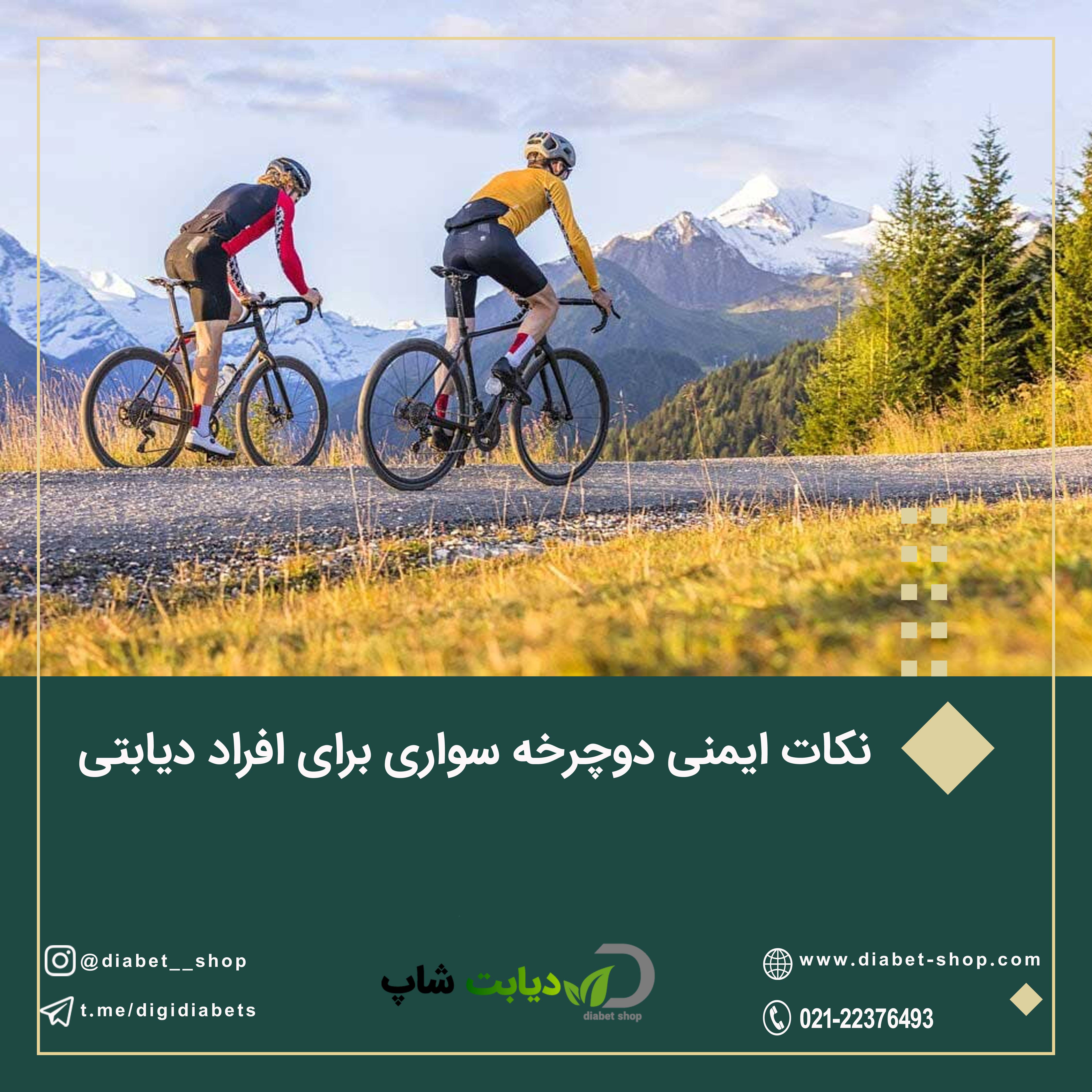 نکات ایمنی دوچرخه‌ سواری برای افراد دیابتی