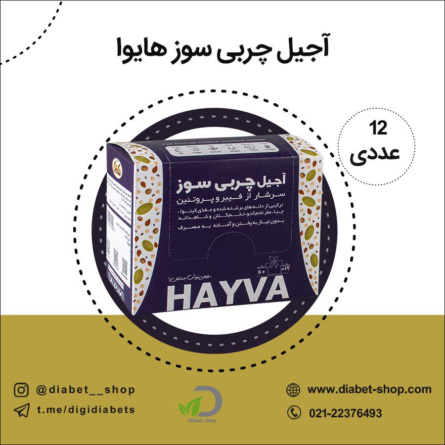​آجیل چربی سوز هایوا
