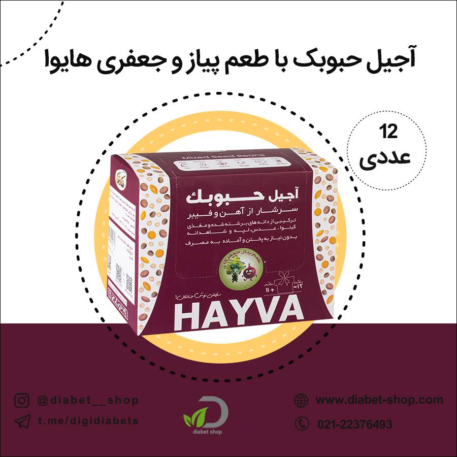 آجیل حبوبک با طعم پیاز و جعفری هایوا