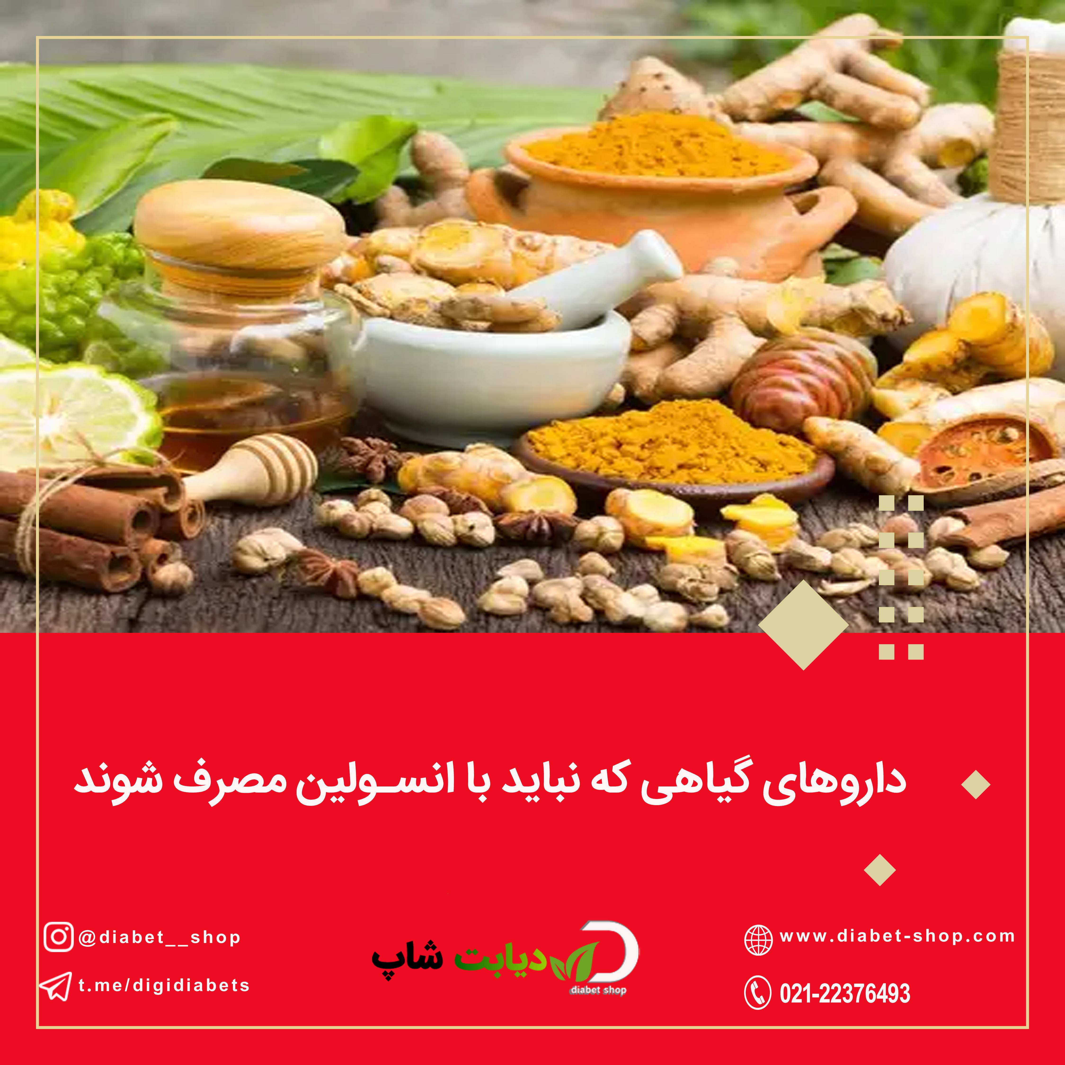 داروهای گیاهی که نباید با انسولین مصرف شوند