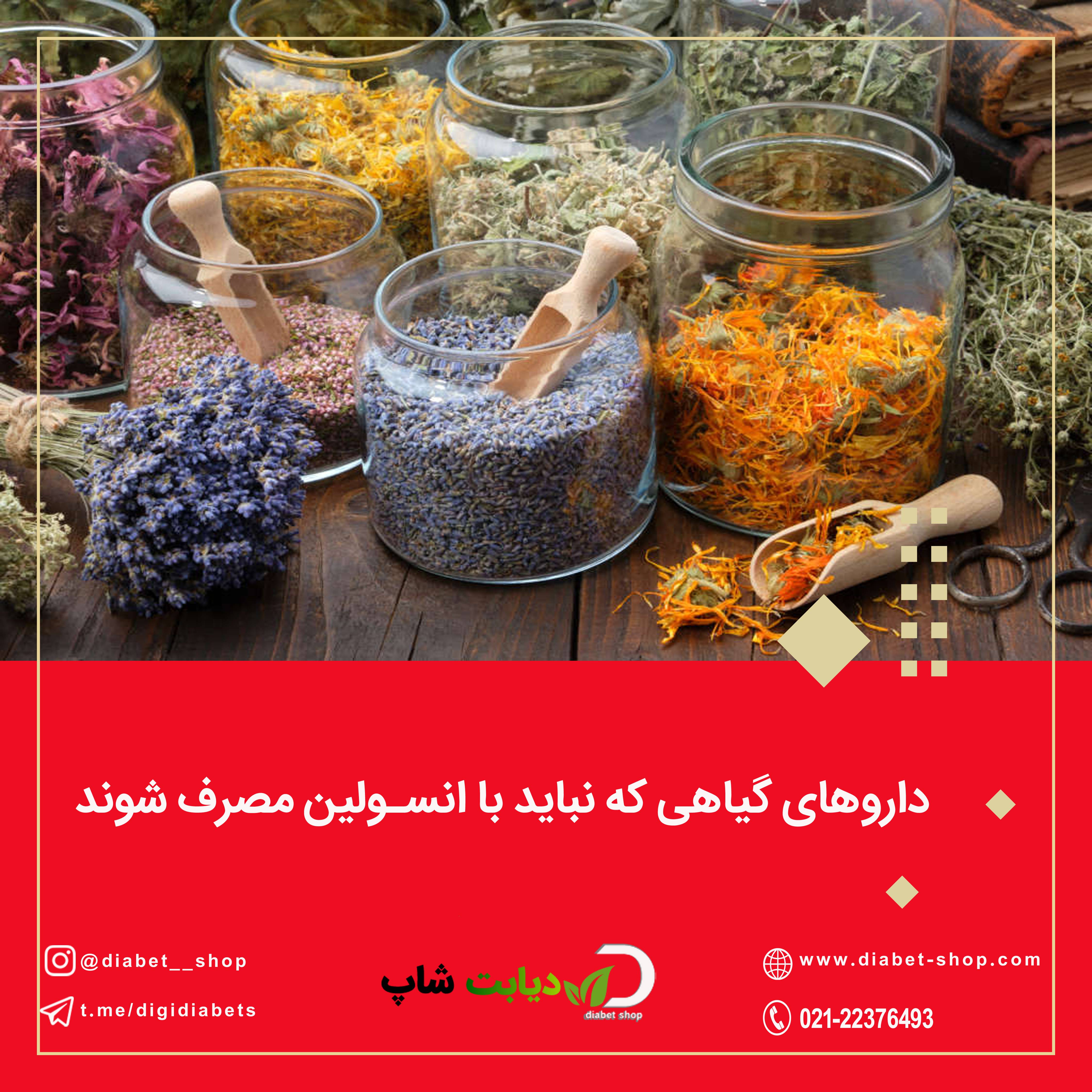 داروهای گیاهی که نباید با انسولین مصرف شوند