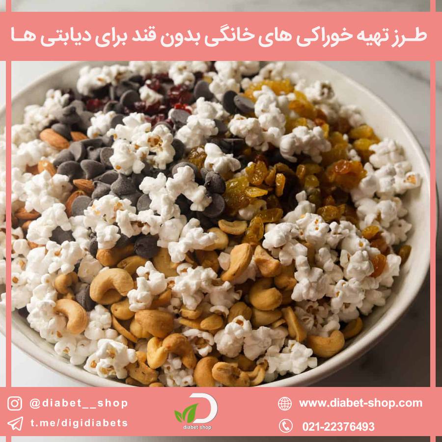 طرز تهیه خوراکی ‌های خانگی بدون قند برای دیابتی‌ ها	