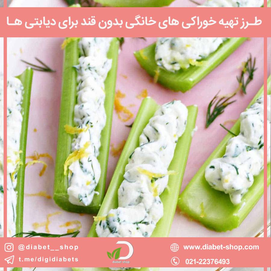 طرز تهیه خوراکی ‌های خانگی بدون قند برای دیابتی‌ ها	