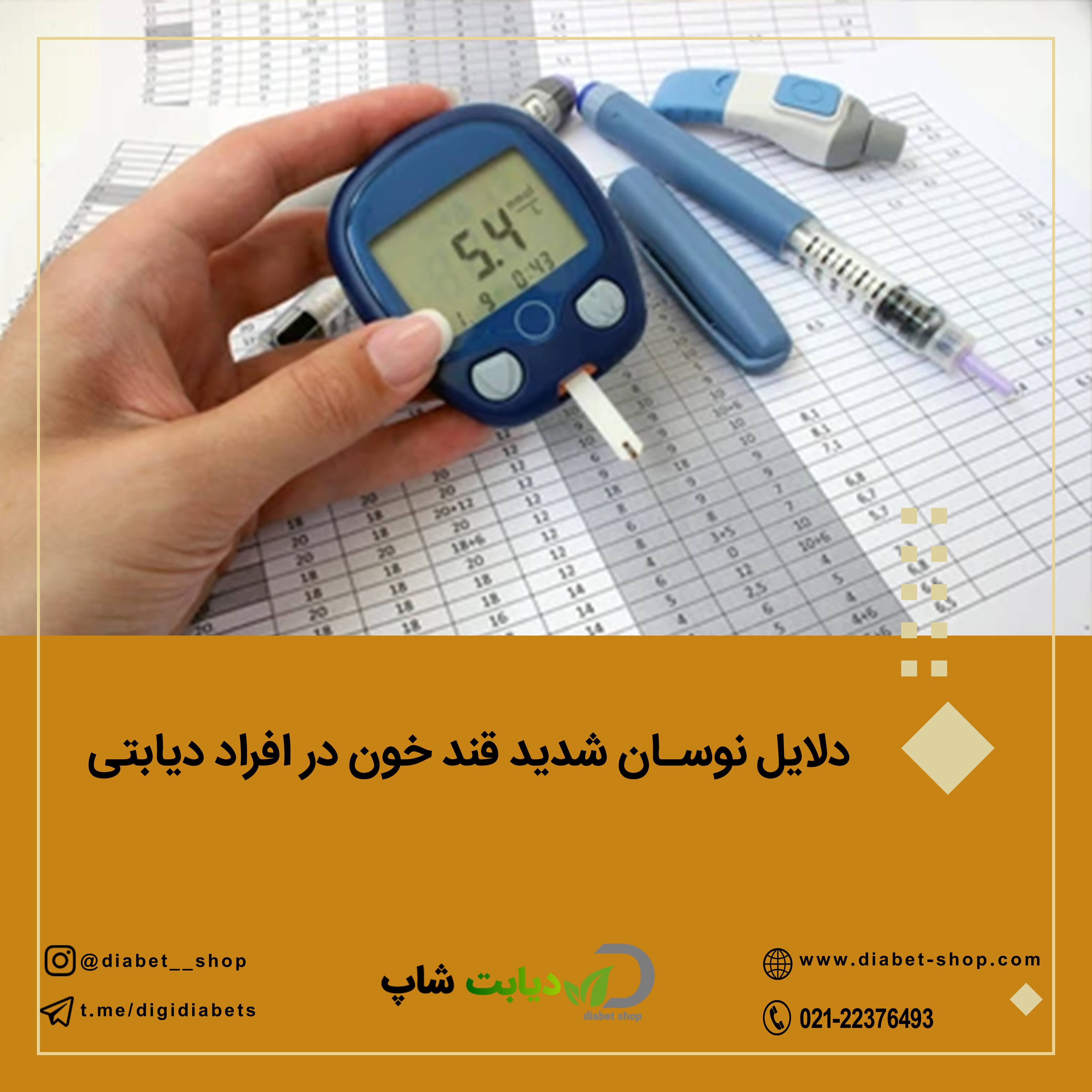 دلایل نوسان شدید قند خون در افراد دیابتی