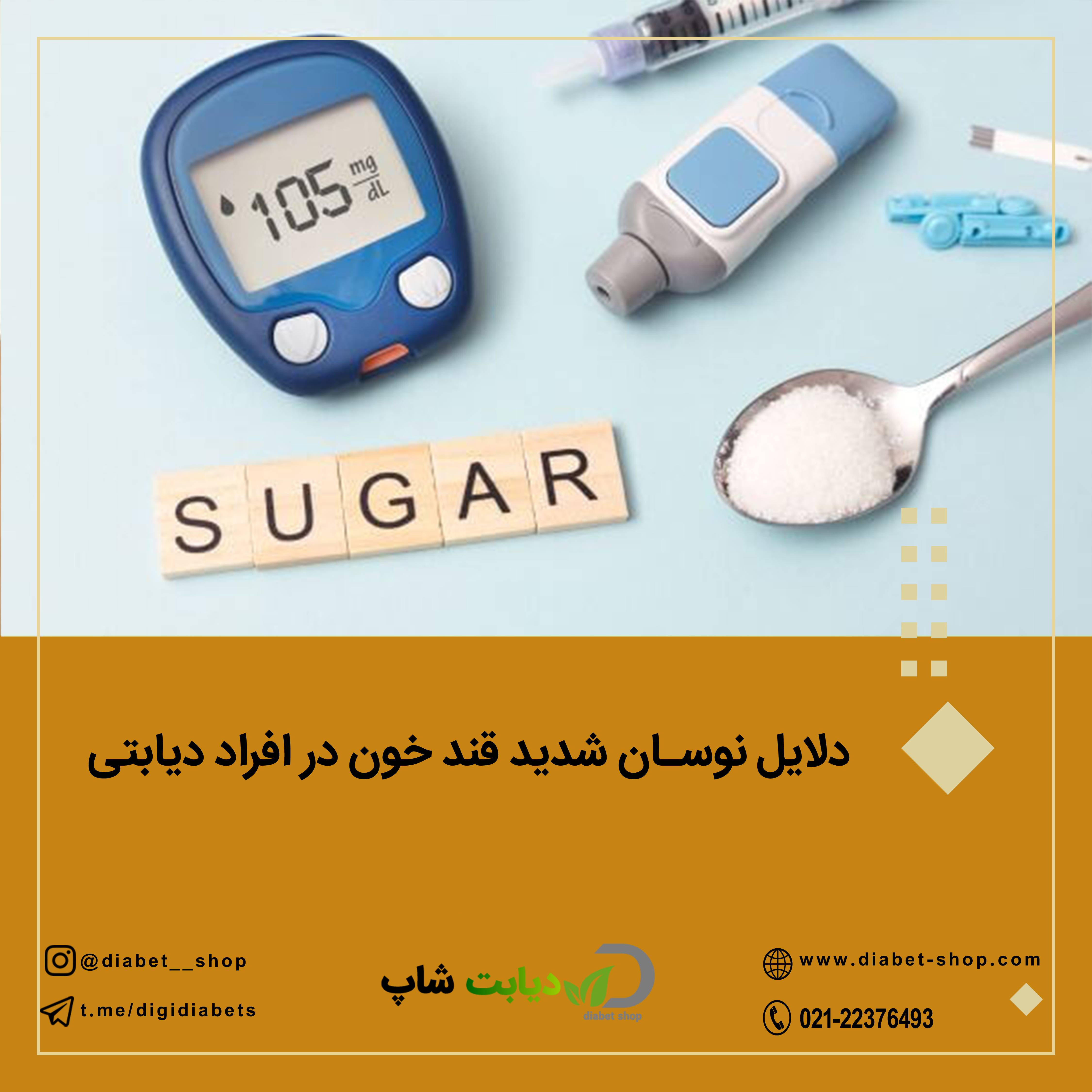 دلایل نوسان شدید قند خون در افراد دیابتی