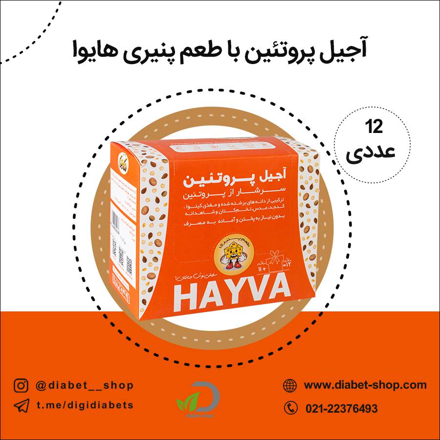 آجیل پروتئین با طعم پنیری هایوا