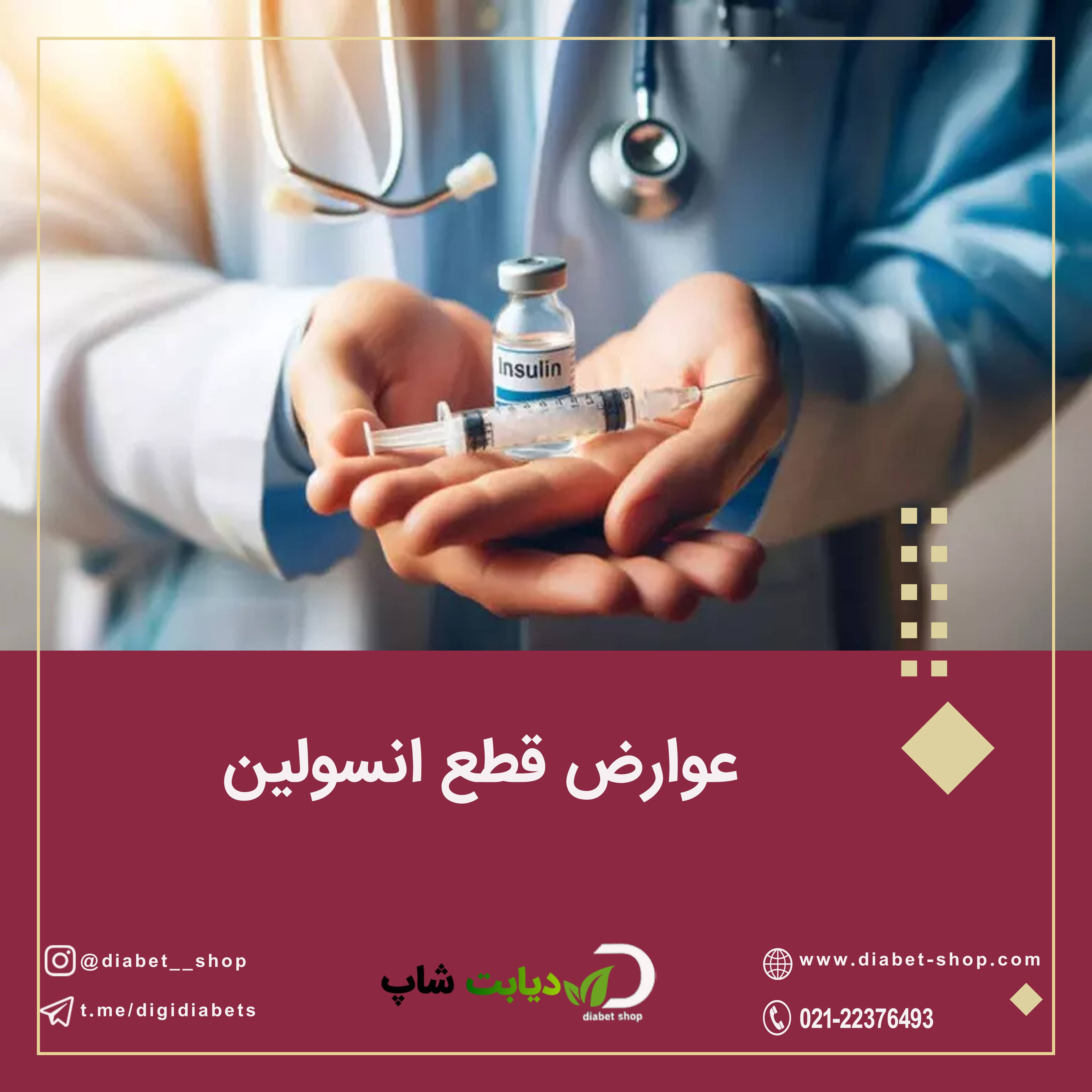 عوارض قطع انسولین