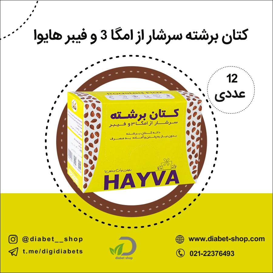 کتان برشته سرشار از امگا 3 و فیبر هایوا