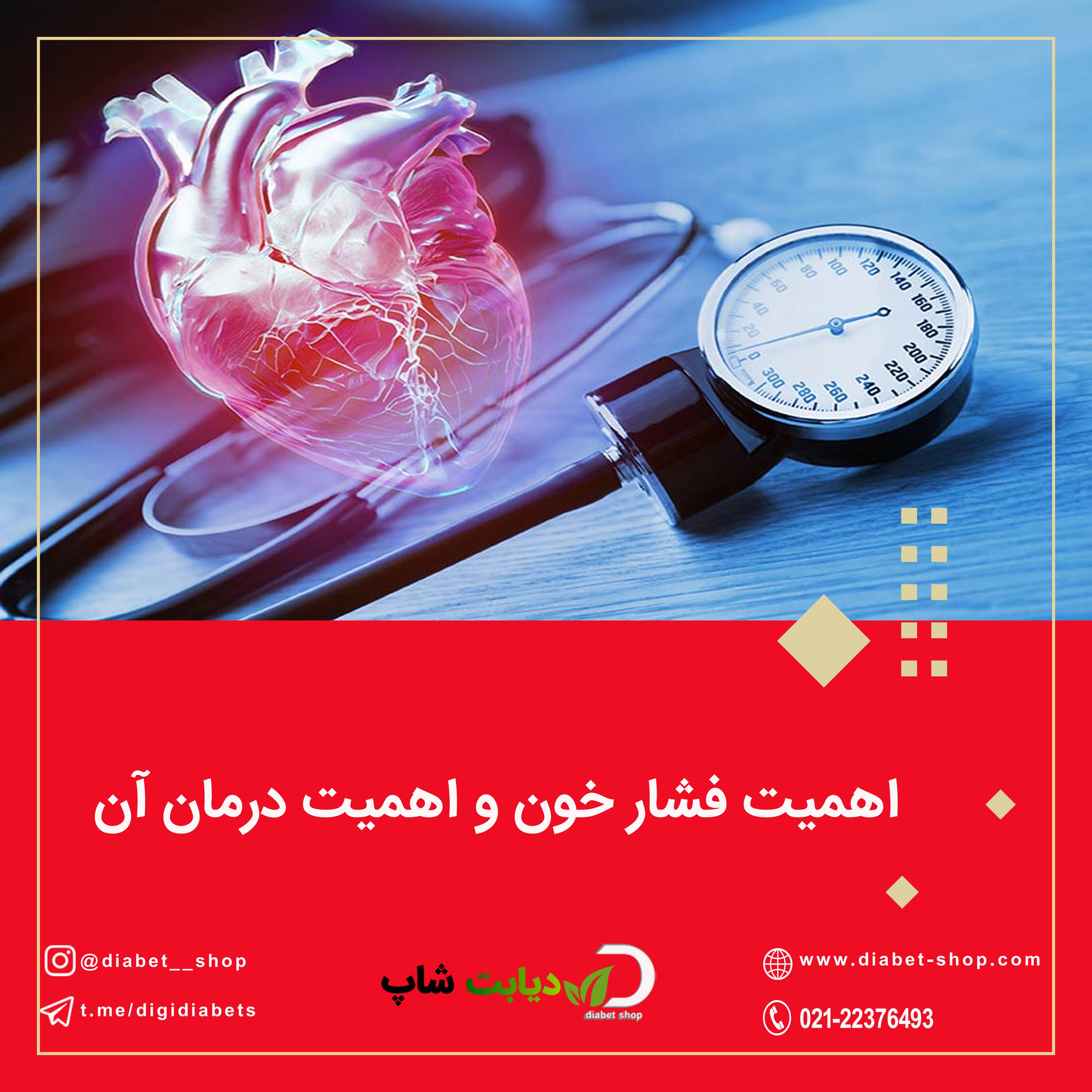 اهمیت فشار خون و اهمیت درمان آن