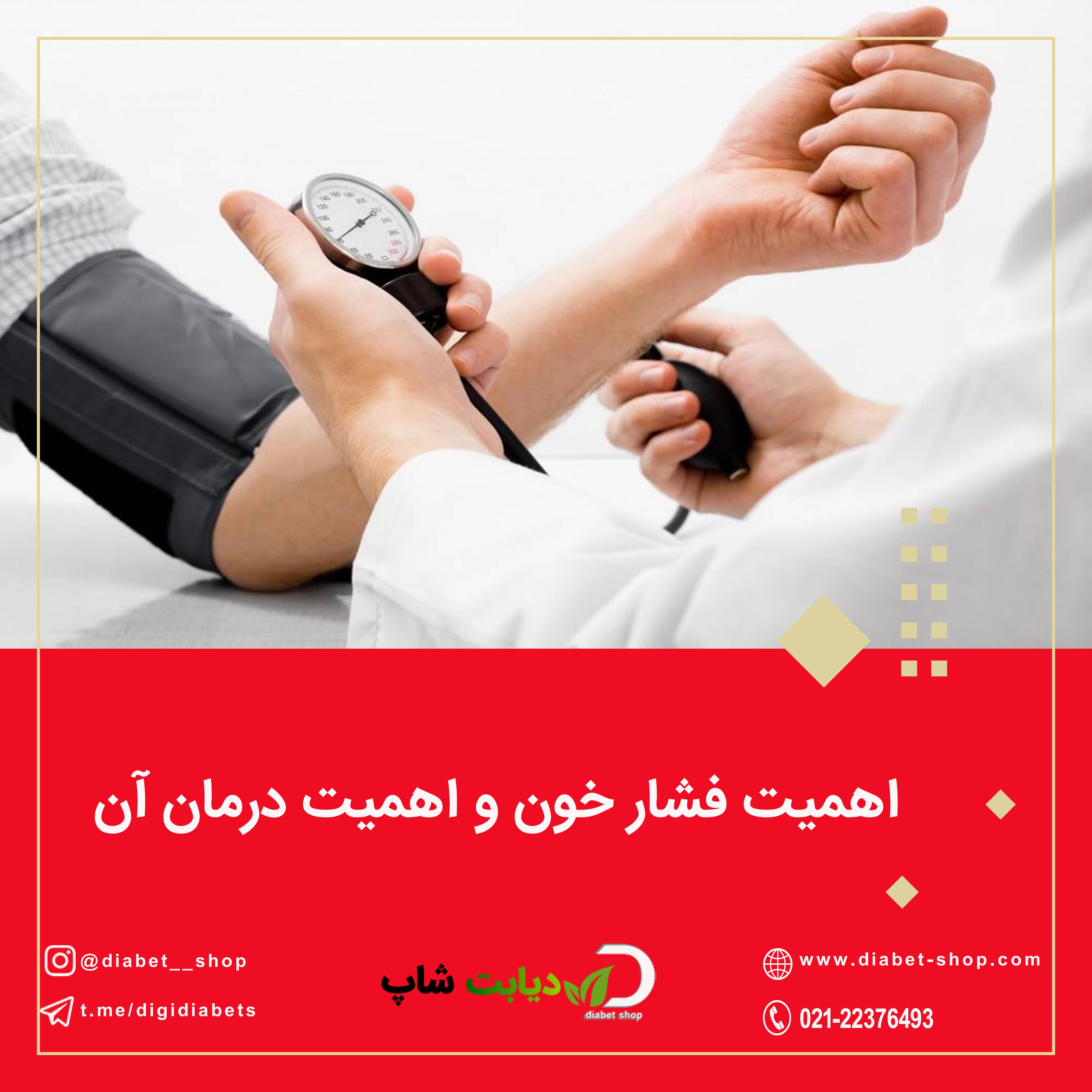 اهمیت فشار خون و اهمیت درمان آن