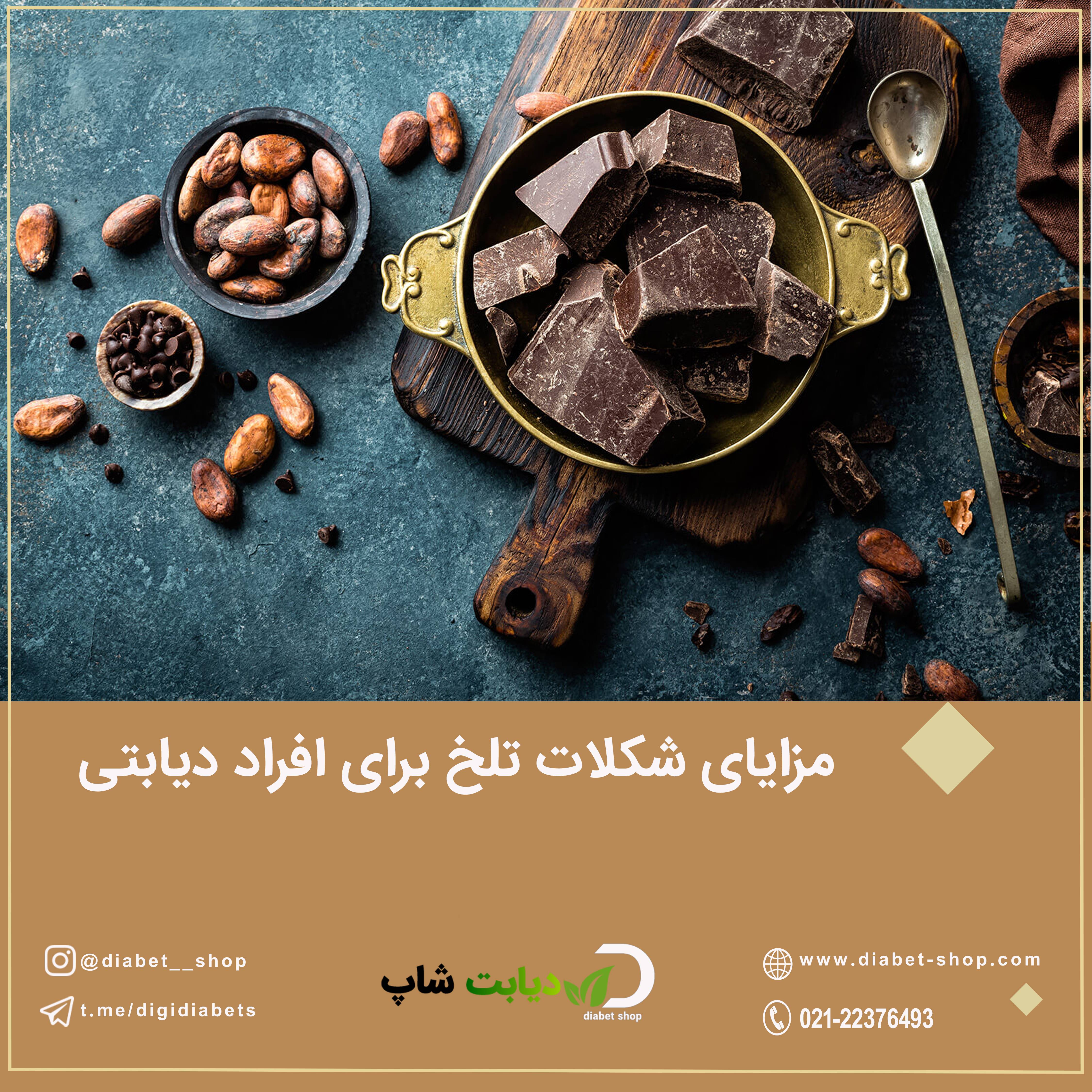 مزایای شکلات تلخ برای افراد دیابتی	
