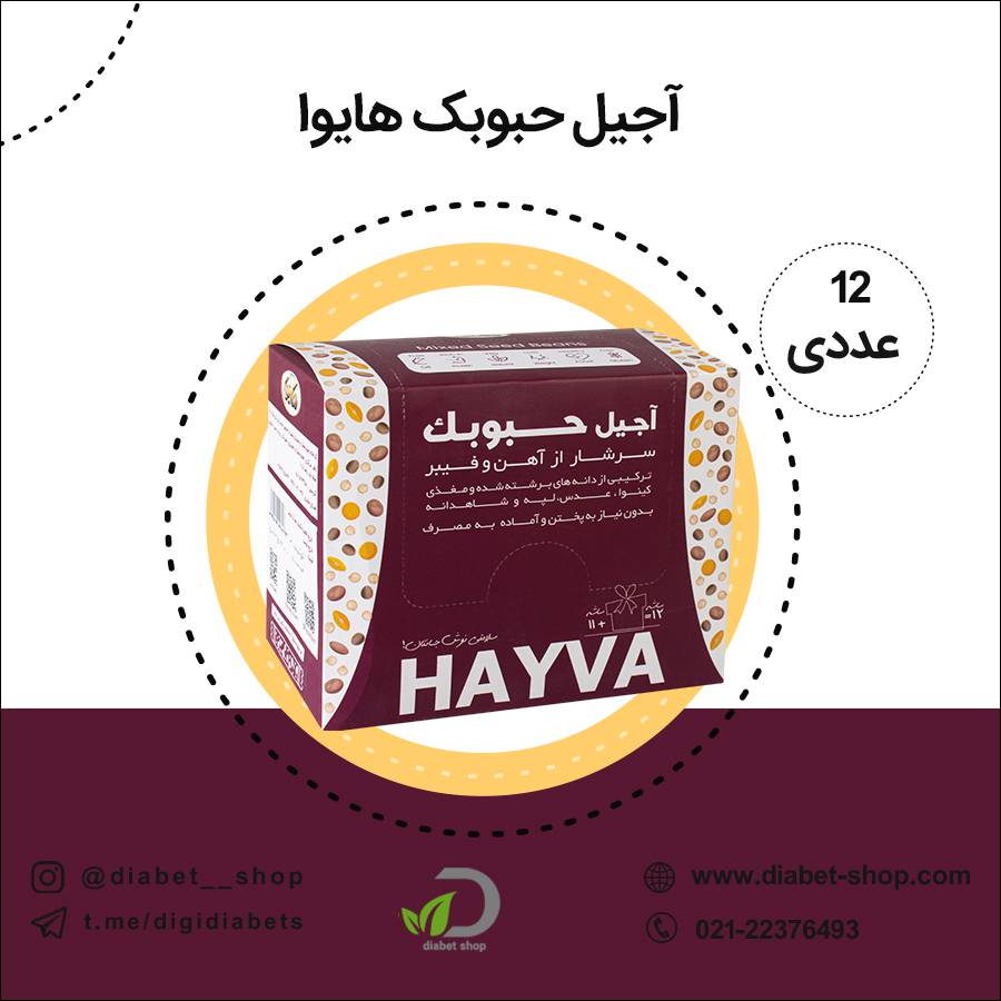 آجیل حبوبک هایوا