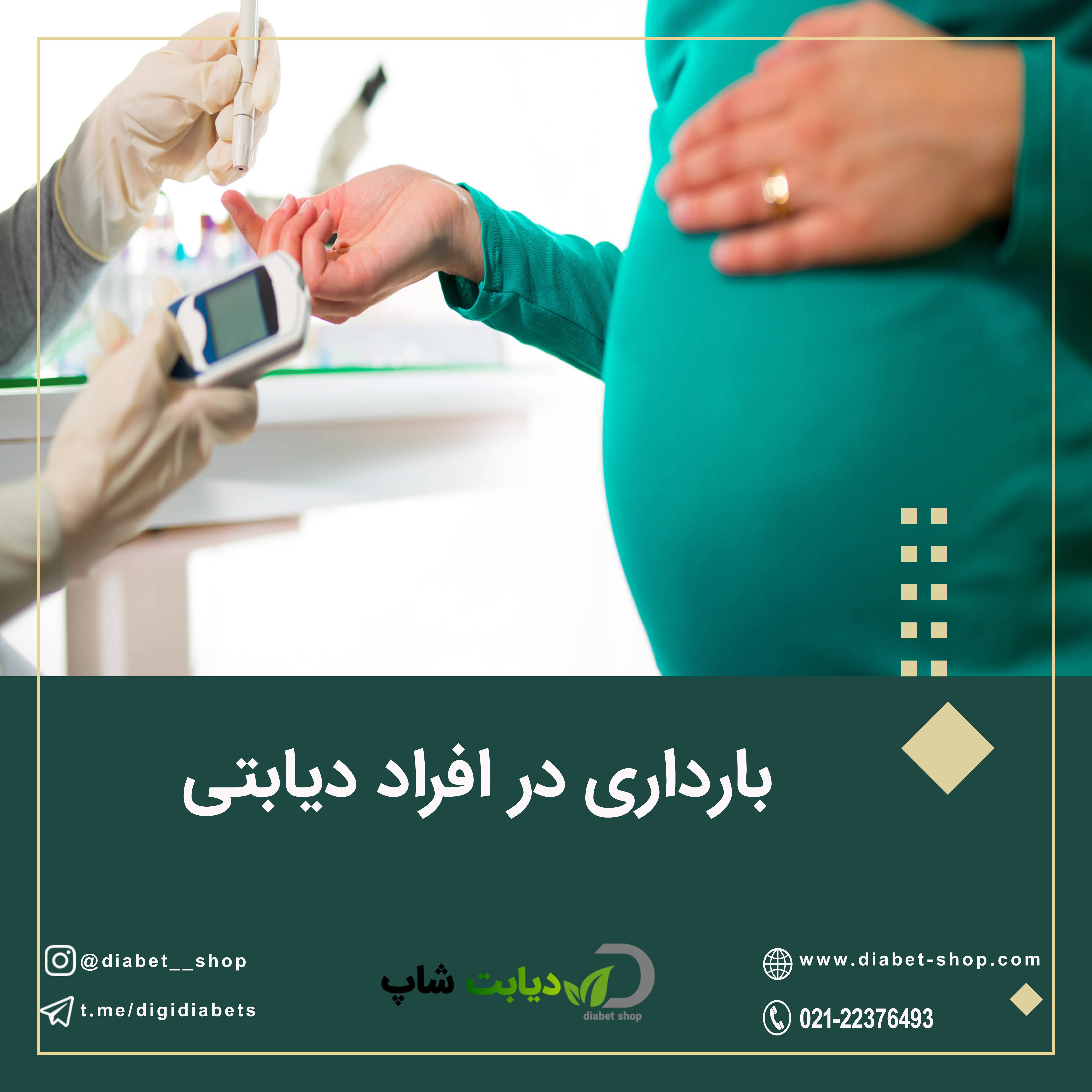 بارداری در افراد دیابتی