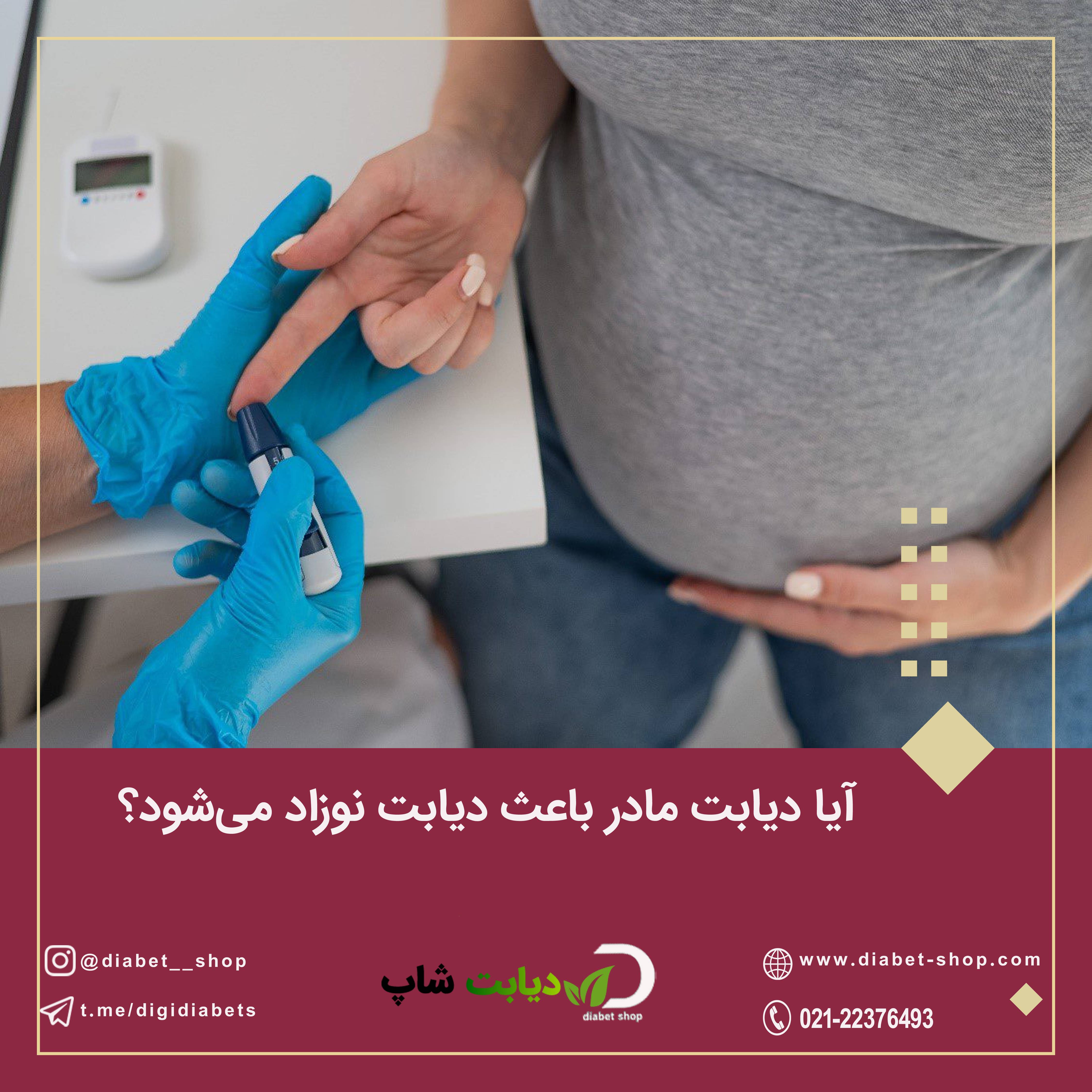 آیا دیابت مادر باعث دیابت نوزاد می‌شود