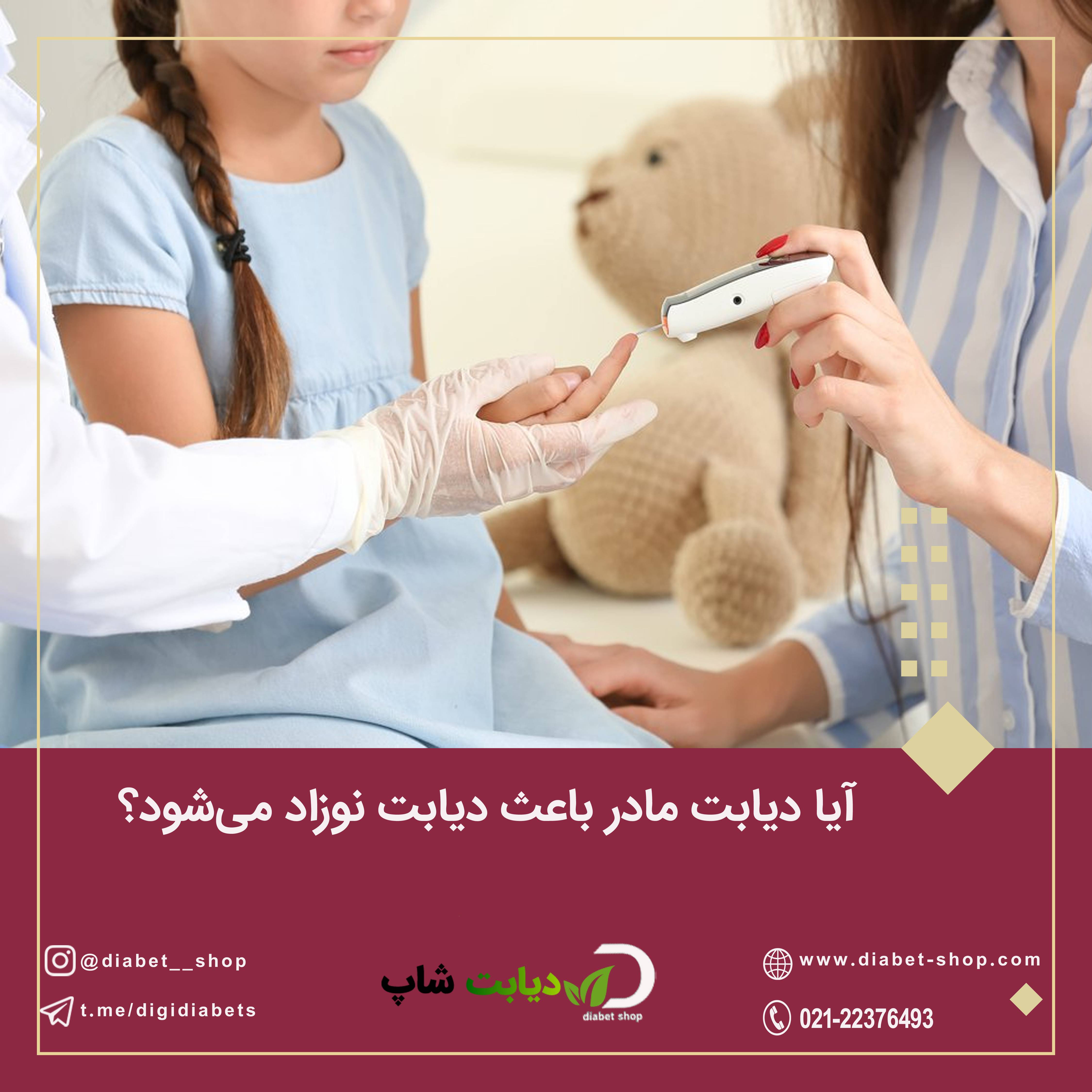 آیا دیابت مادر باعث دیابت نوزاد می‌شود
