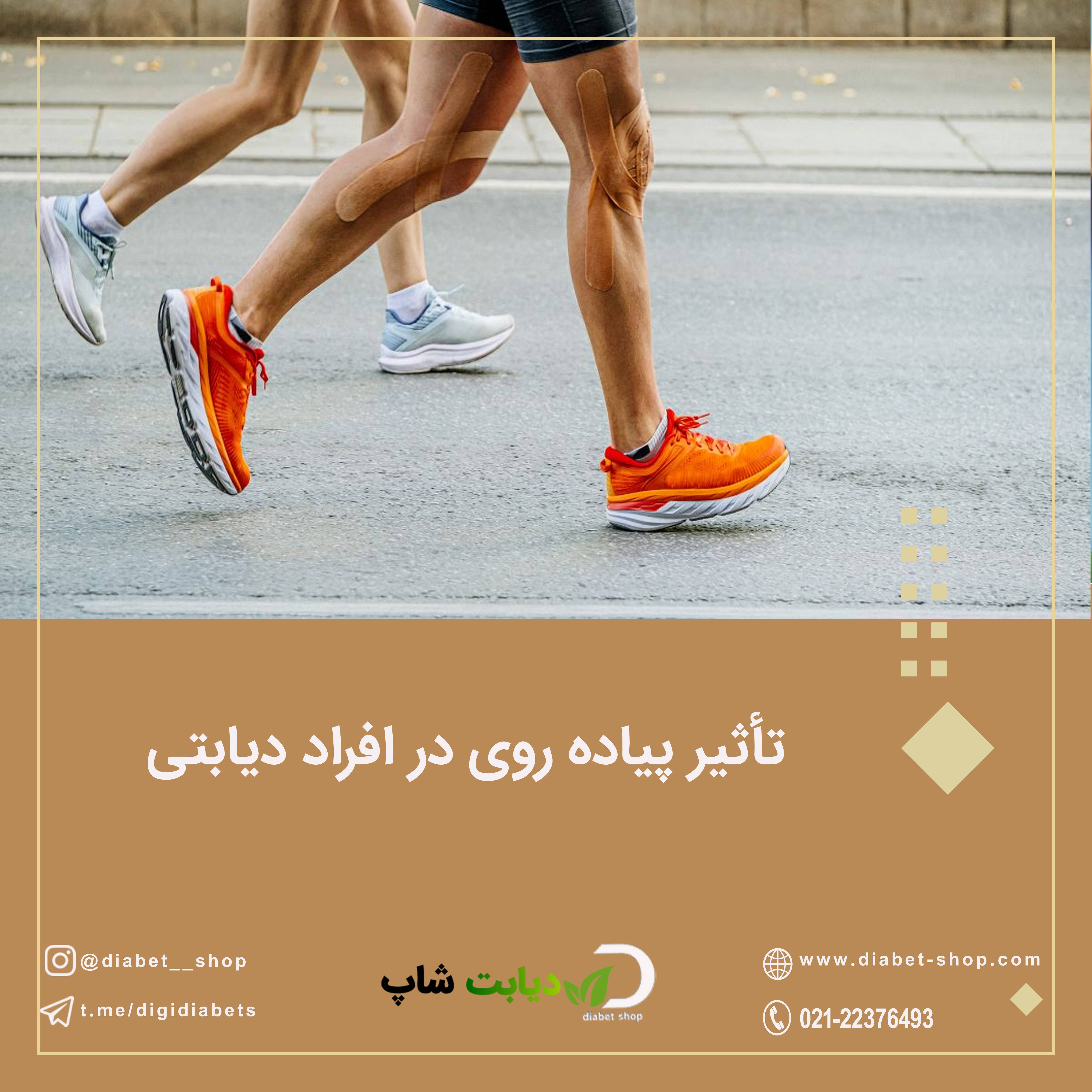 تأثیر پیاده‌ روی در افراد دیابتی