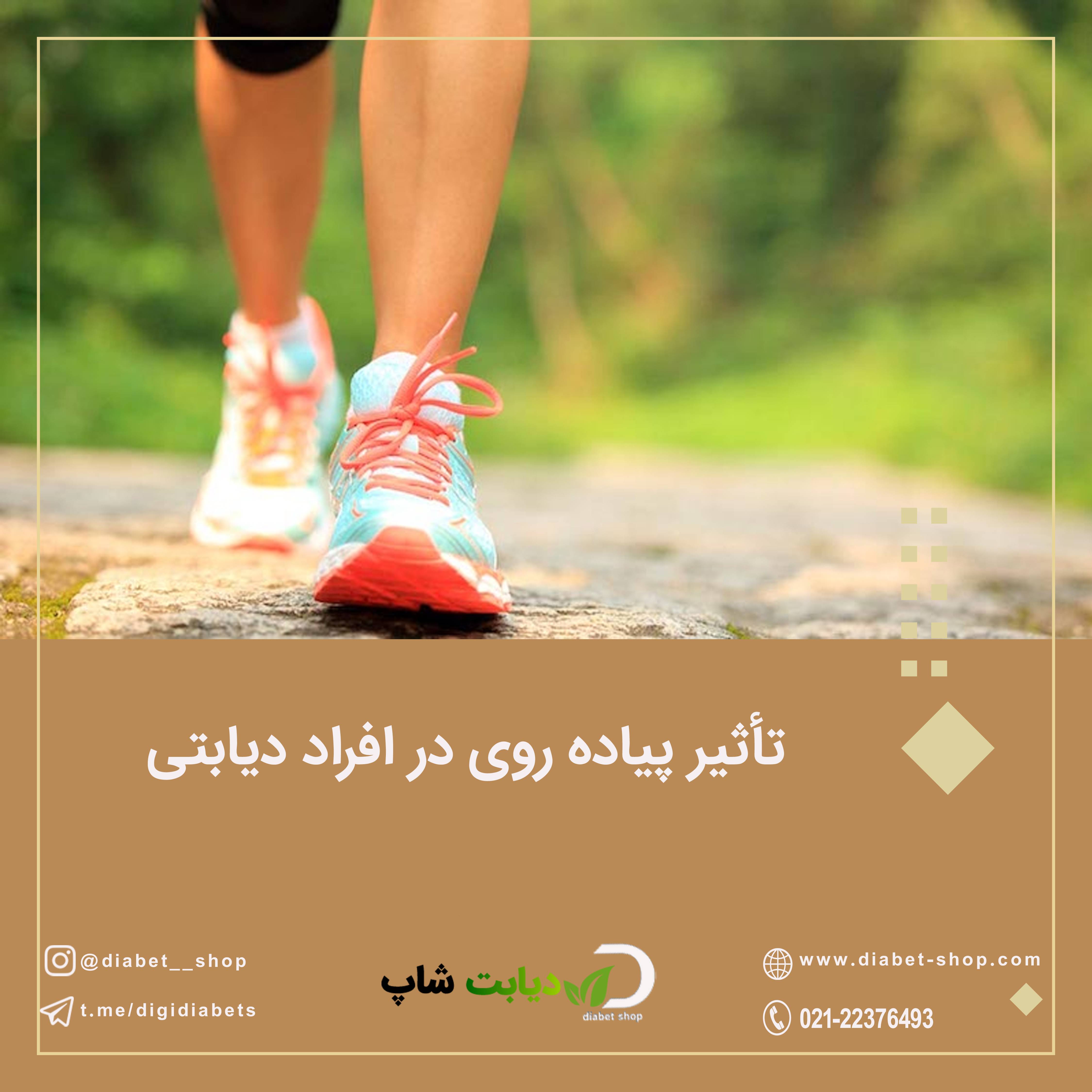 تأثیر پیاده‌ روی در افراد دیابتی