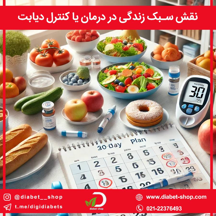 نقش سبک زندگی در درمان یا کنترل دیابت