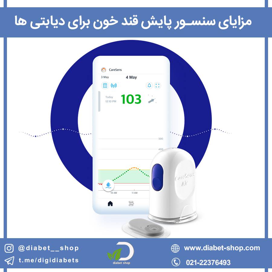 مزایای سنسور پایش قند خون برای دیابتی‌ ها	