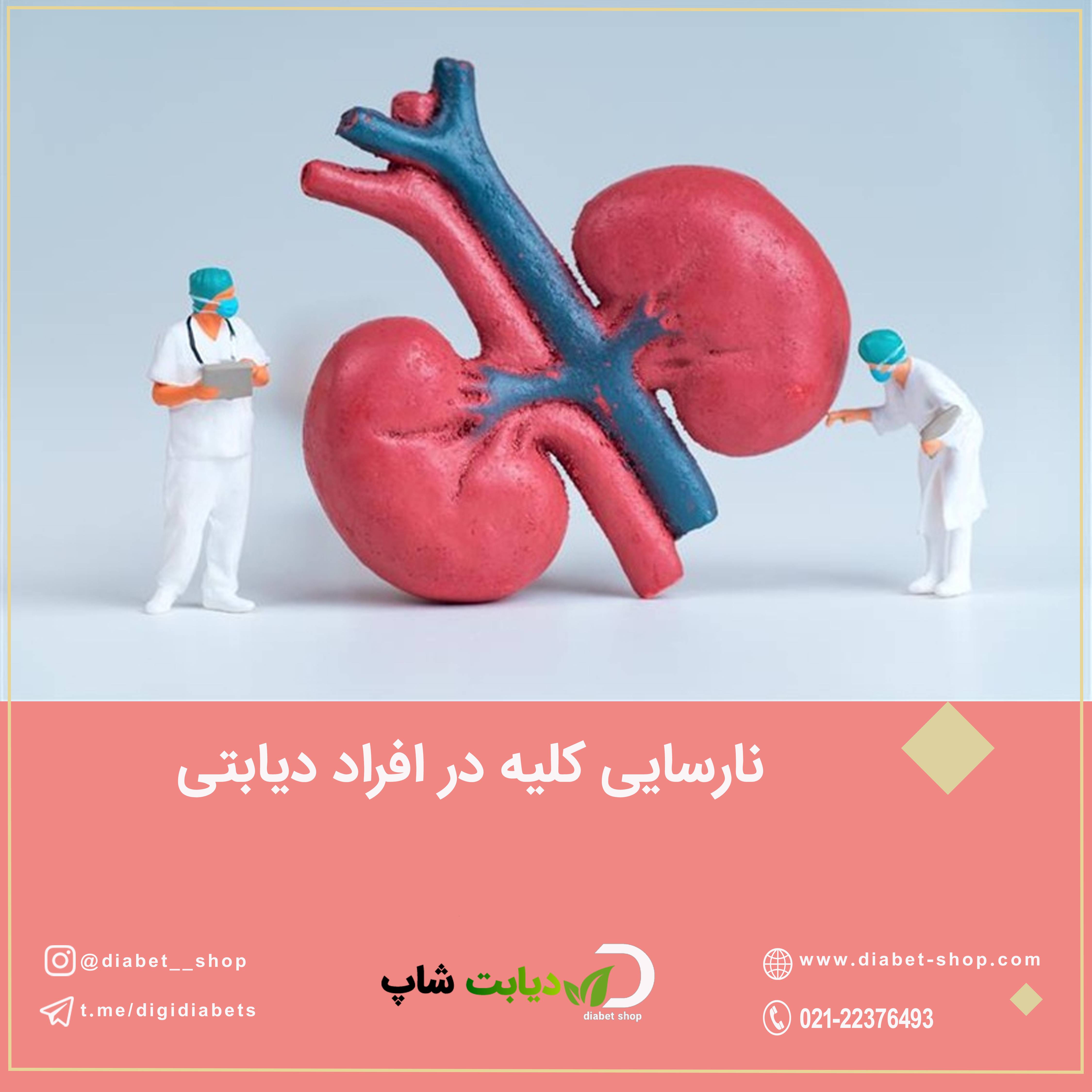 نارسایی کلیه در افراد دیابتی
