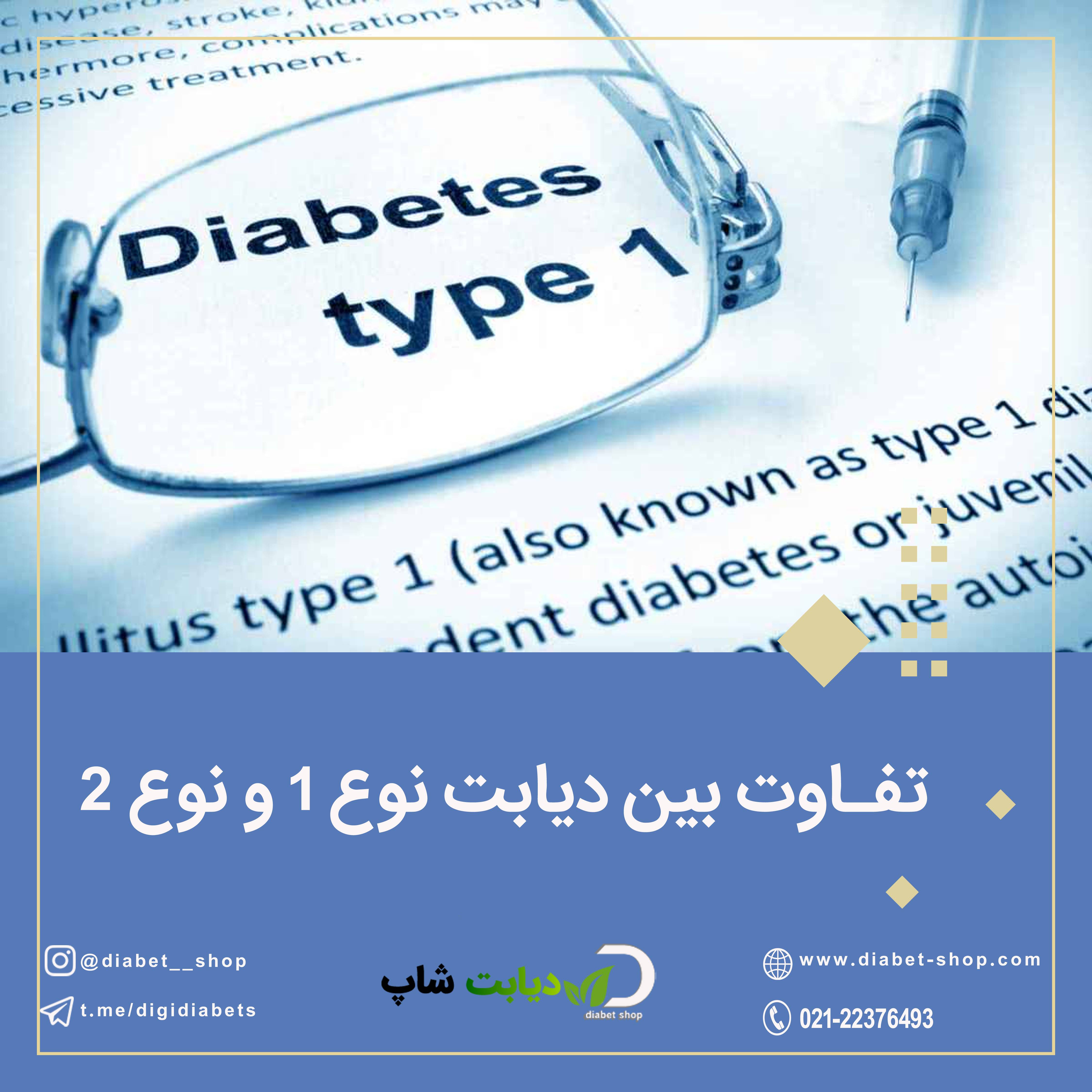 تفاوت بین دیابت نوع 1 و نوع 2