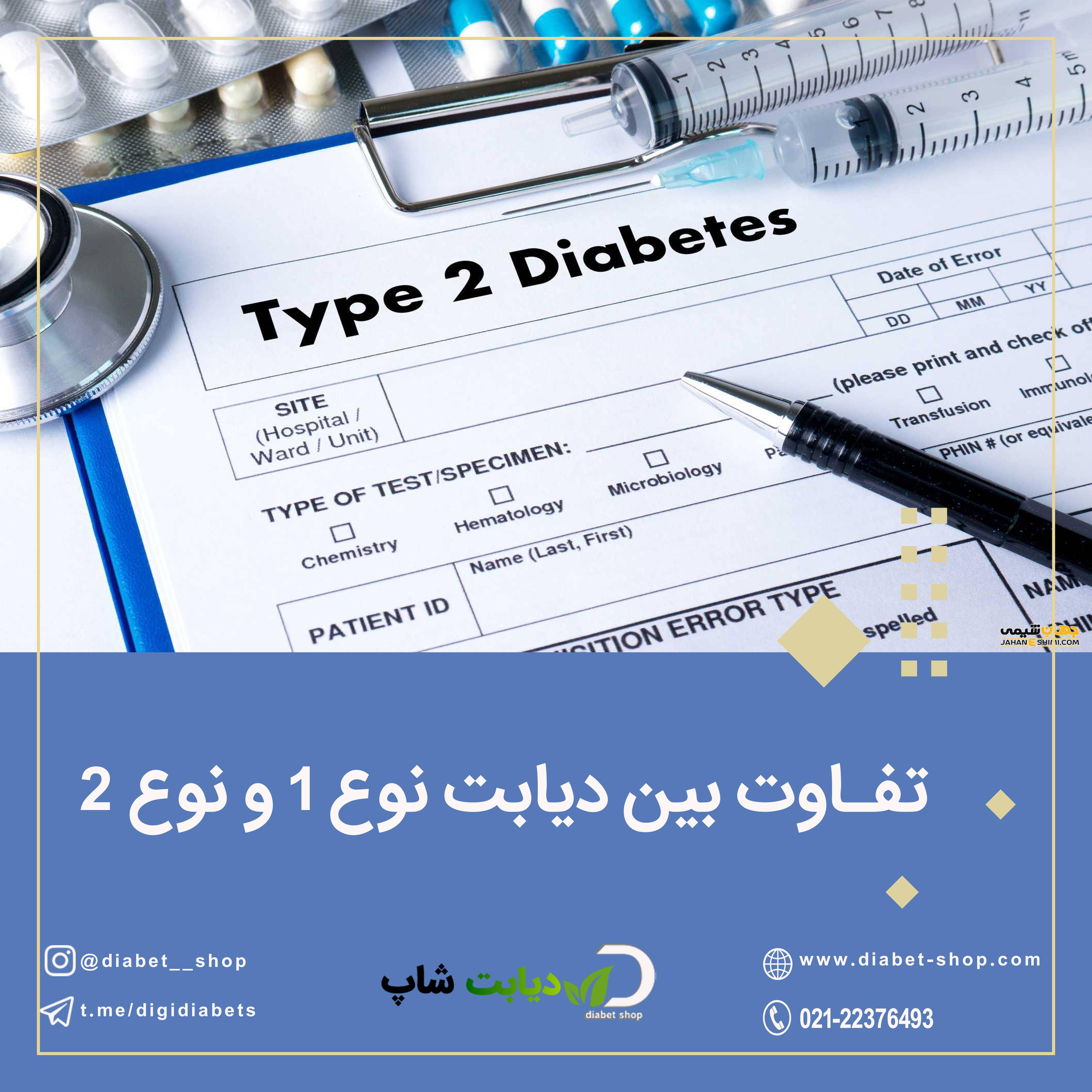 تفاوت بین دیابت نوع 1 و نوع 2