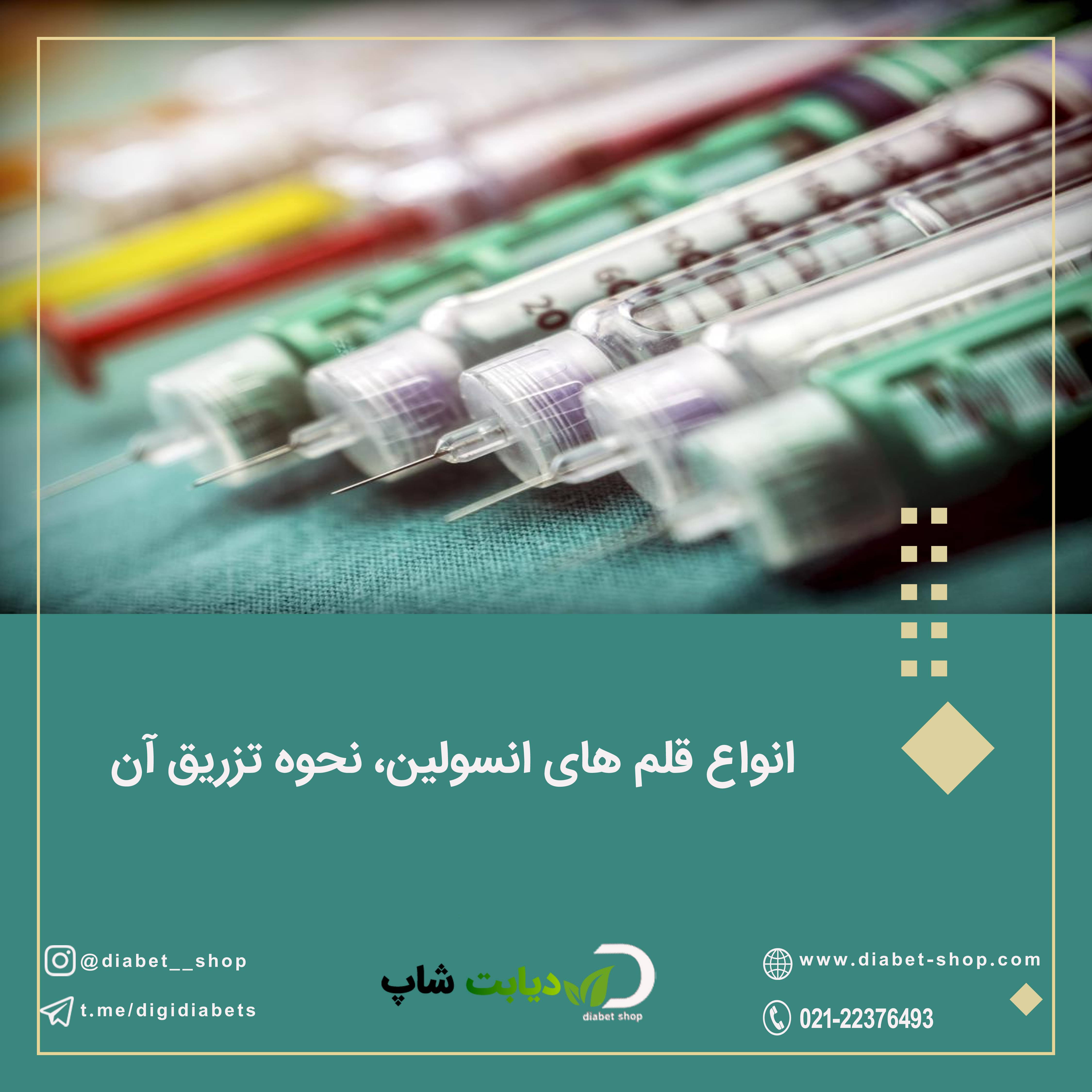 انواع قلم انسولین نحوه تزریق آن