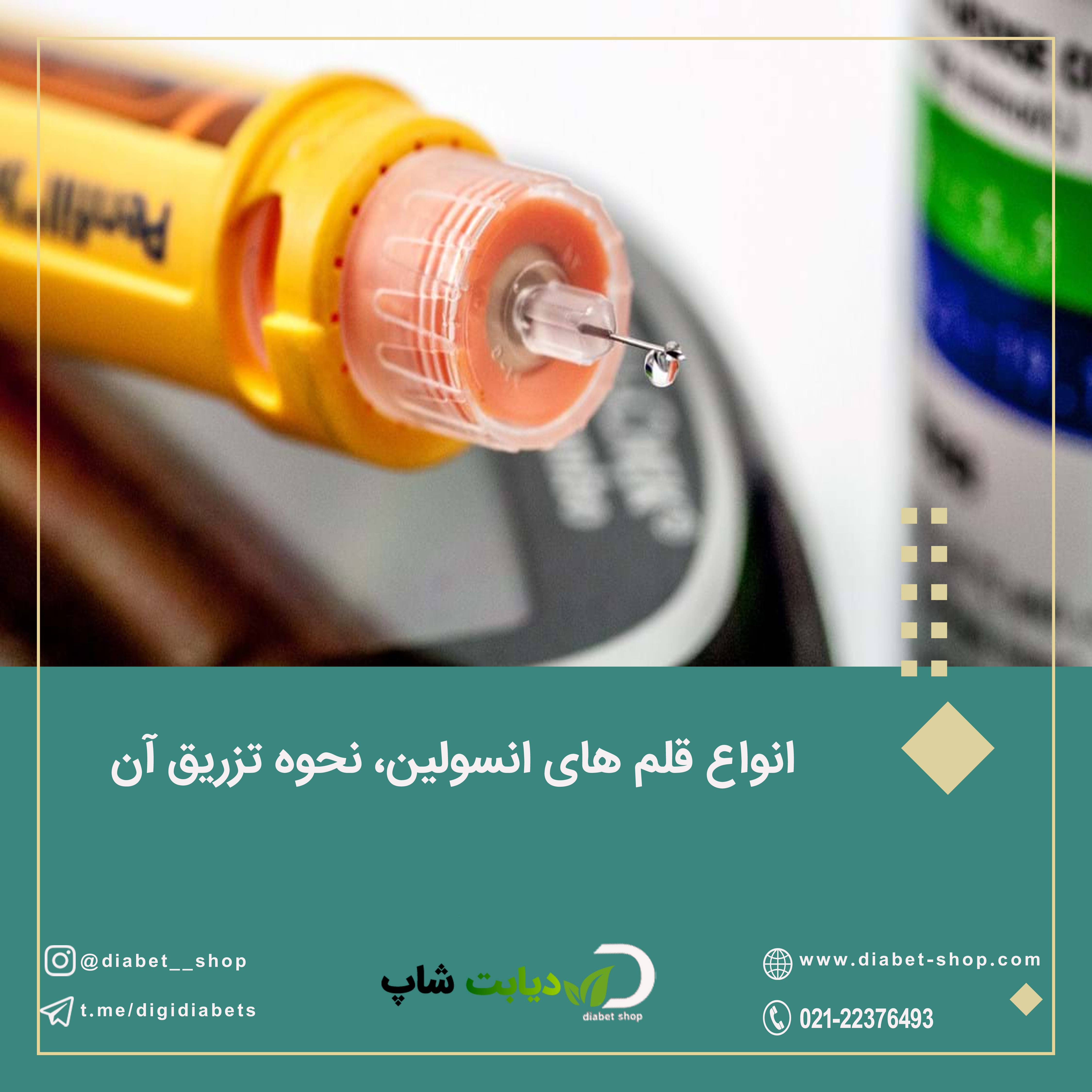 انواع قلم انسولین نحوه تزریق آن