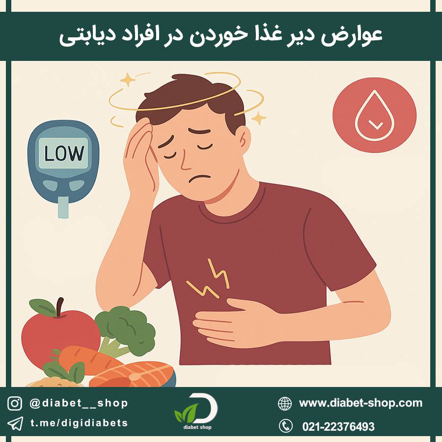 عوارض دیر غذا خوردن در افراد دیابتی