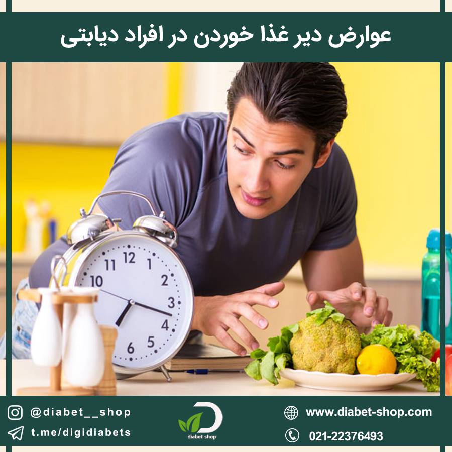 عوارض دیر غذا خوردن در افراد دیابتی