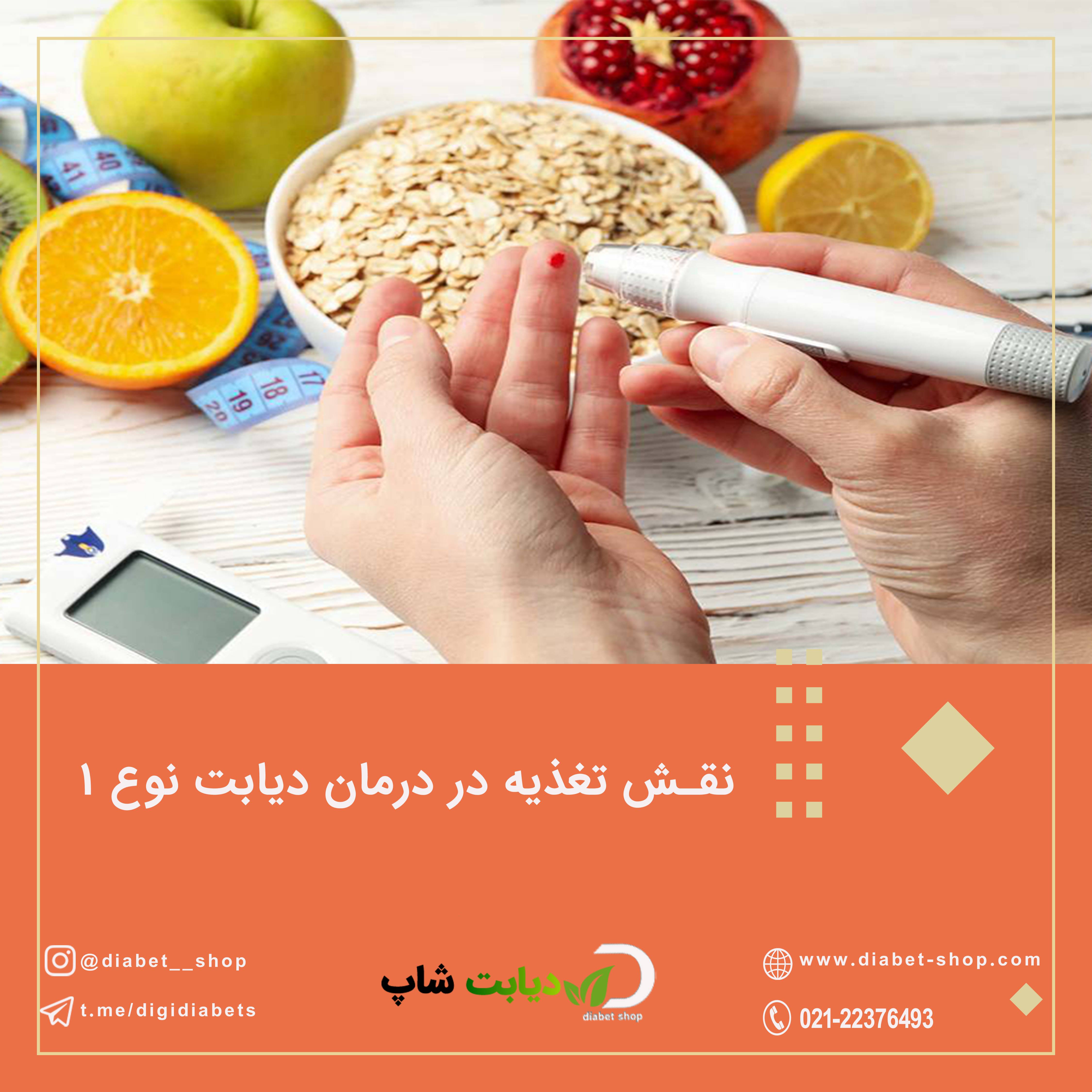 نقش تغذیه در درمان دیابت نوع ۱
