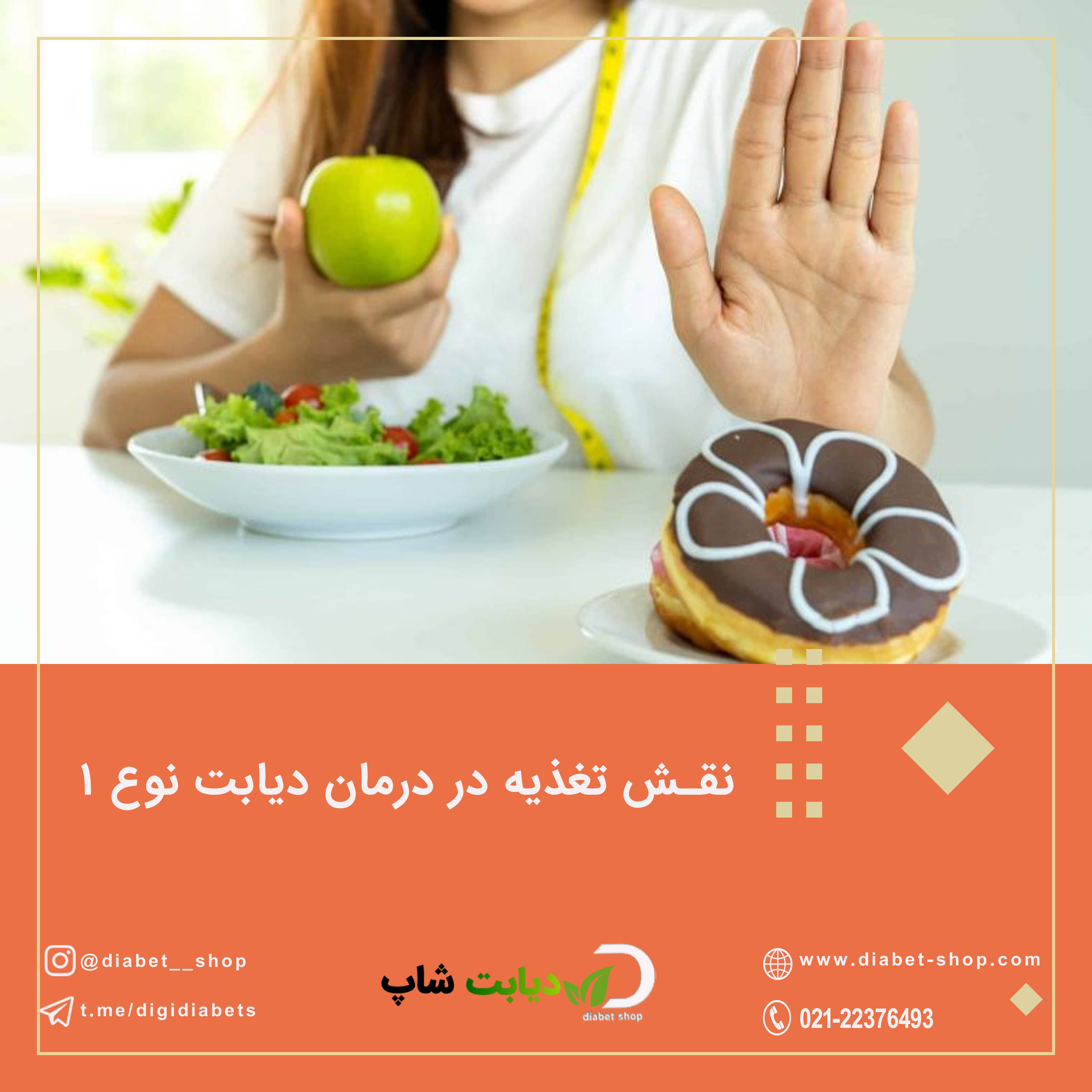 نقش تغذیه در درمان دیابت نوع ۱