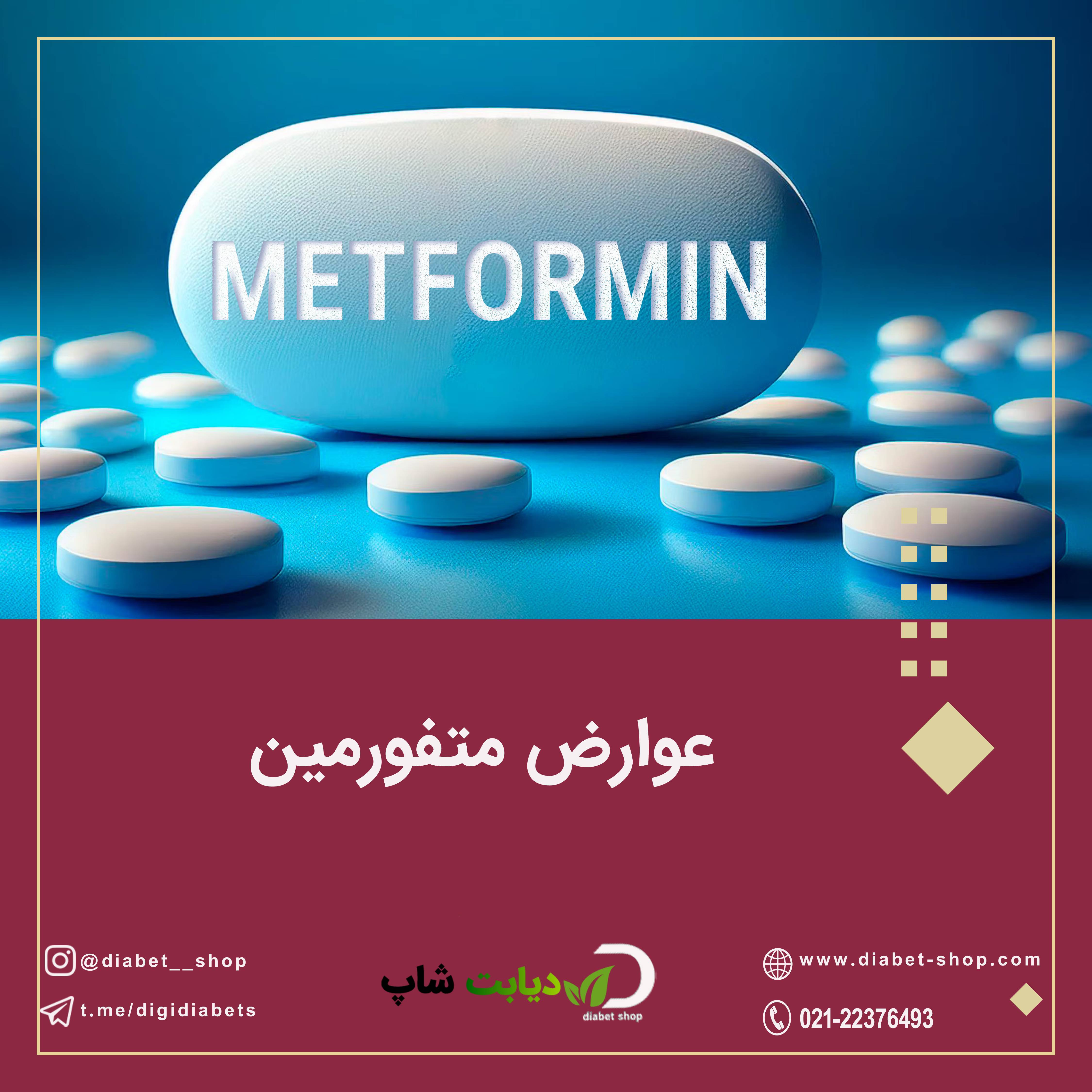 عوارض متفورمین 