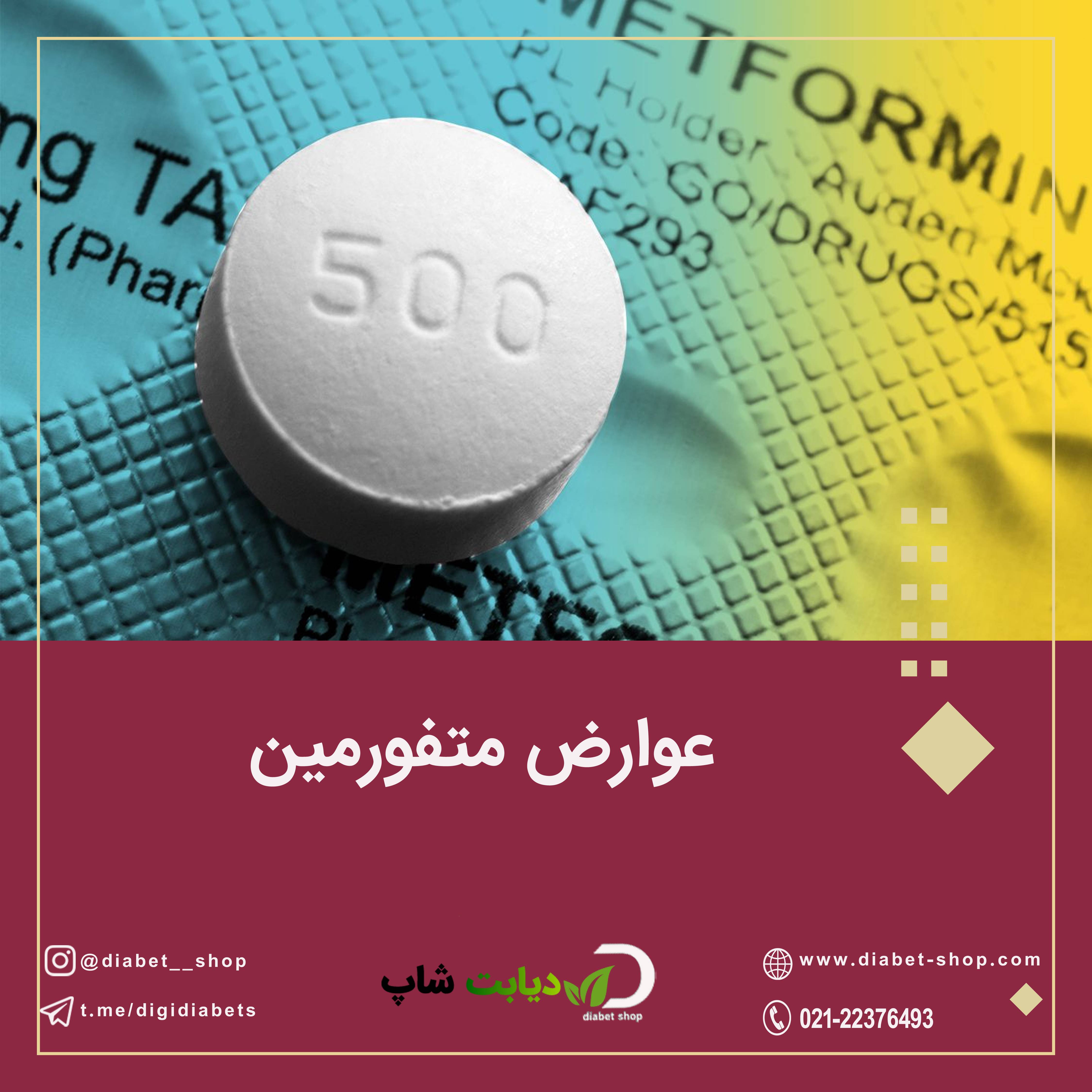 عوارض متفورمین 