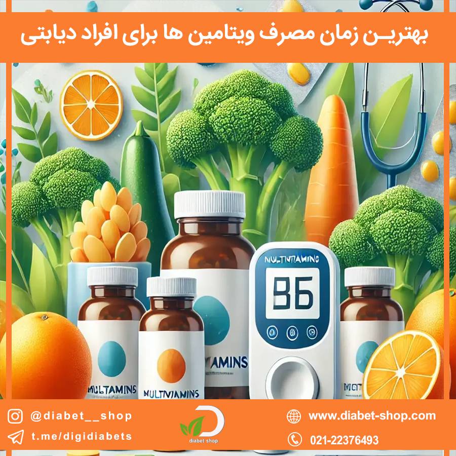 بهترین زمان مصرف ویتامین‌ ها برای افراد دیابتی