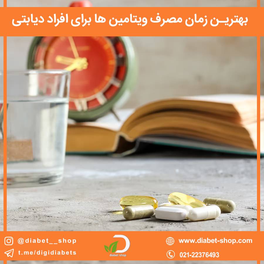 بهترین زمان مصرف ویتامین‌ ها برای افراد دیابتی