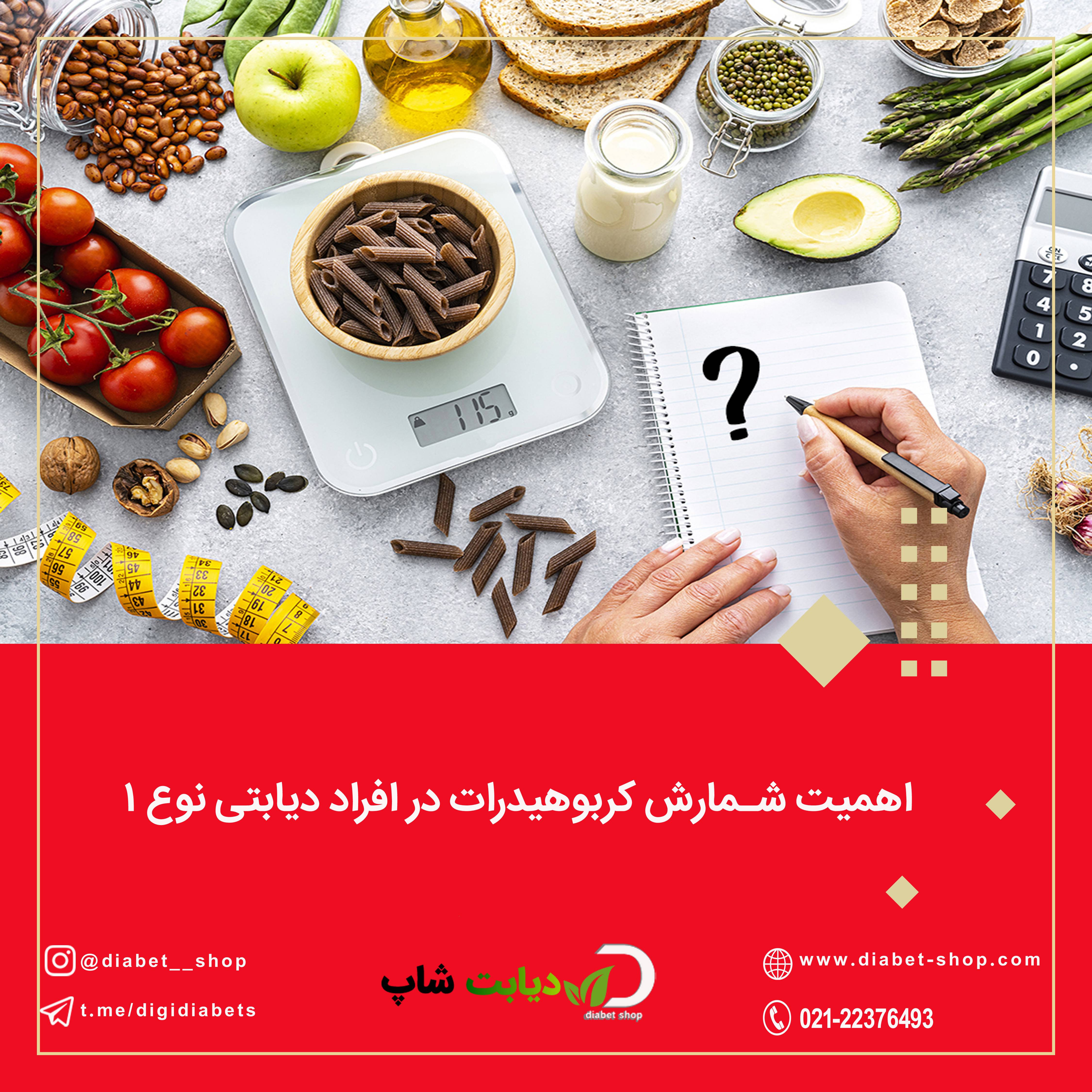 اهمیت شمارش کربوهیدرات در افراد دیابتی نوع ۱
