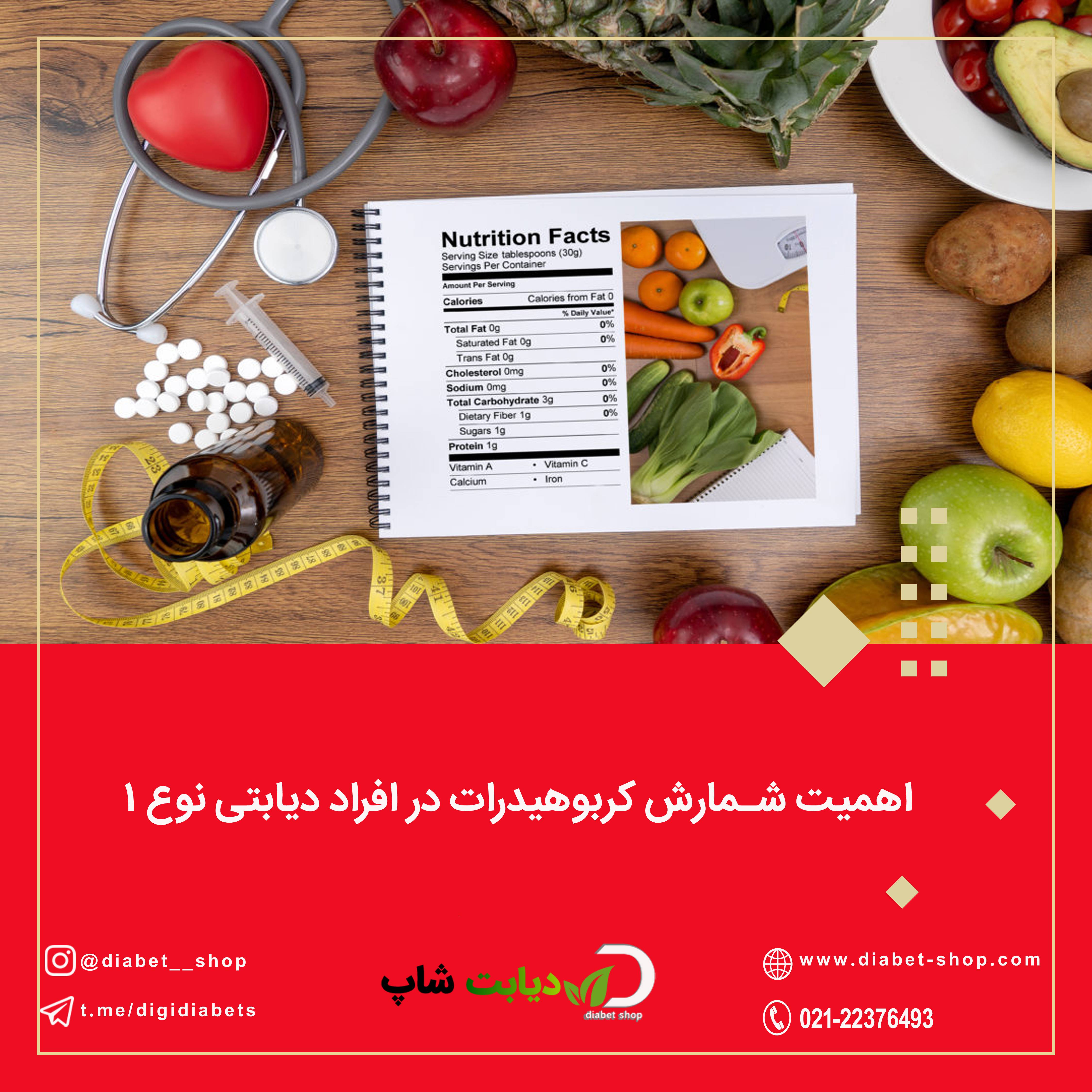 اهمیت شمارش کربوهیدرات در افراد دیابتی نوع ۱