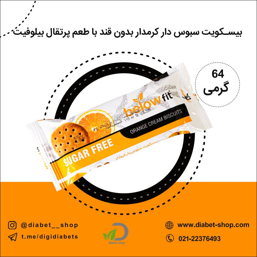 بیسکویت سبوس‌ دار کرمدار بدون قند با طعم پرتقال بیلوفیت تک نفره