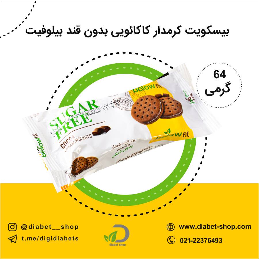 بیسکویت کرمدار کاکائویی بدون قند بیلوفیت 