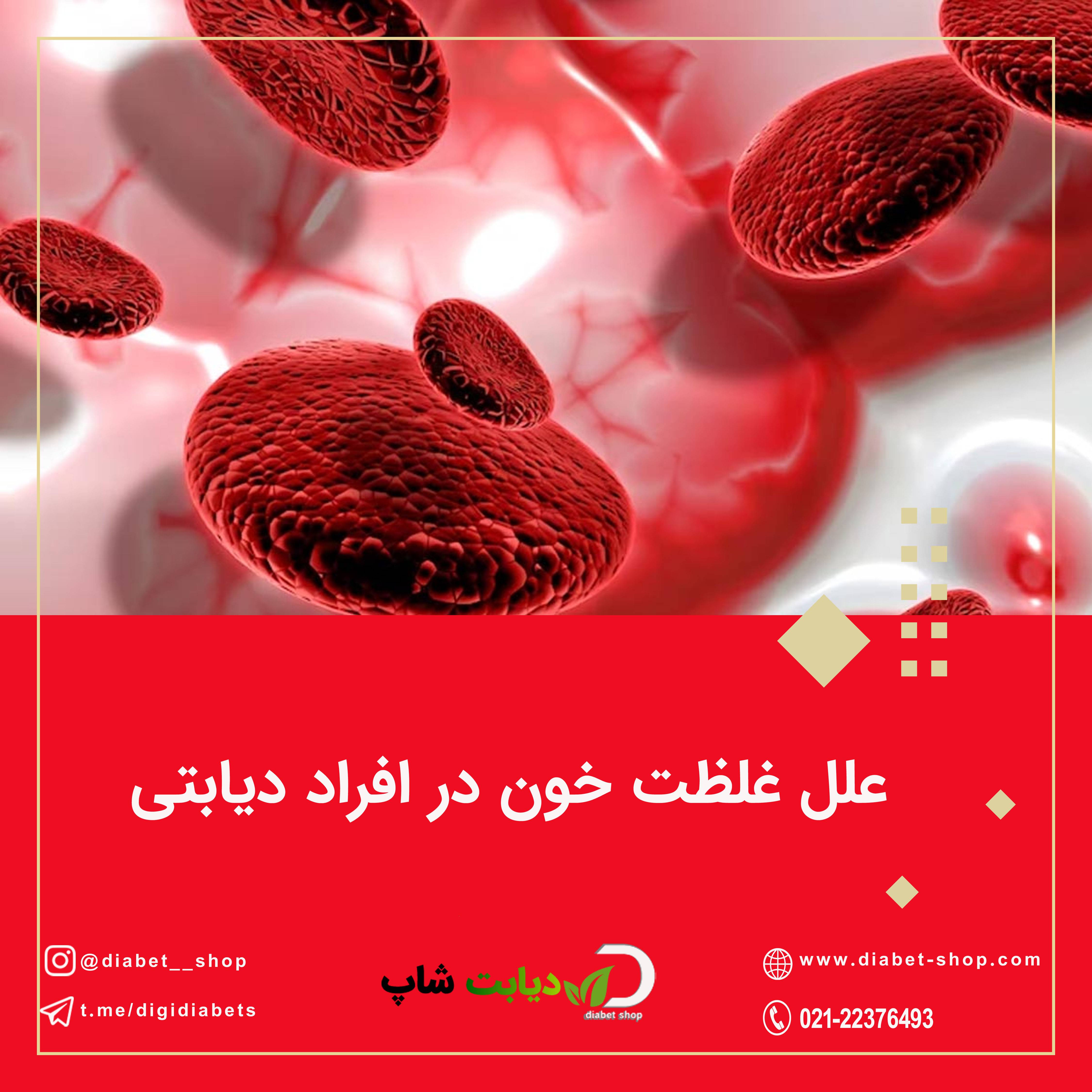 علل غلظت خون در افراد دیابتی