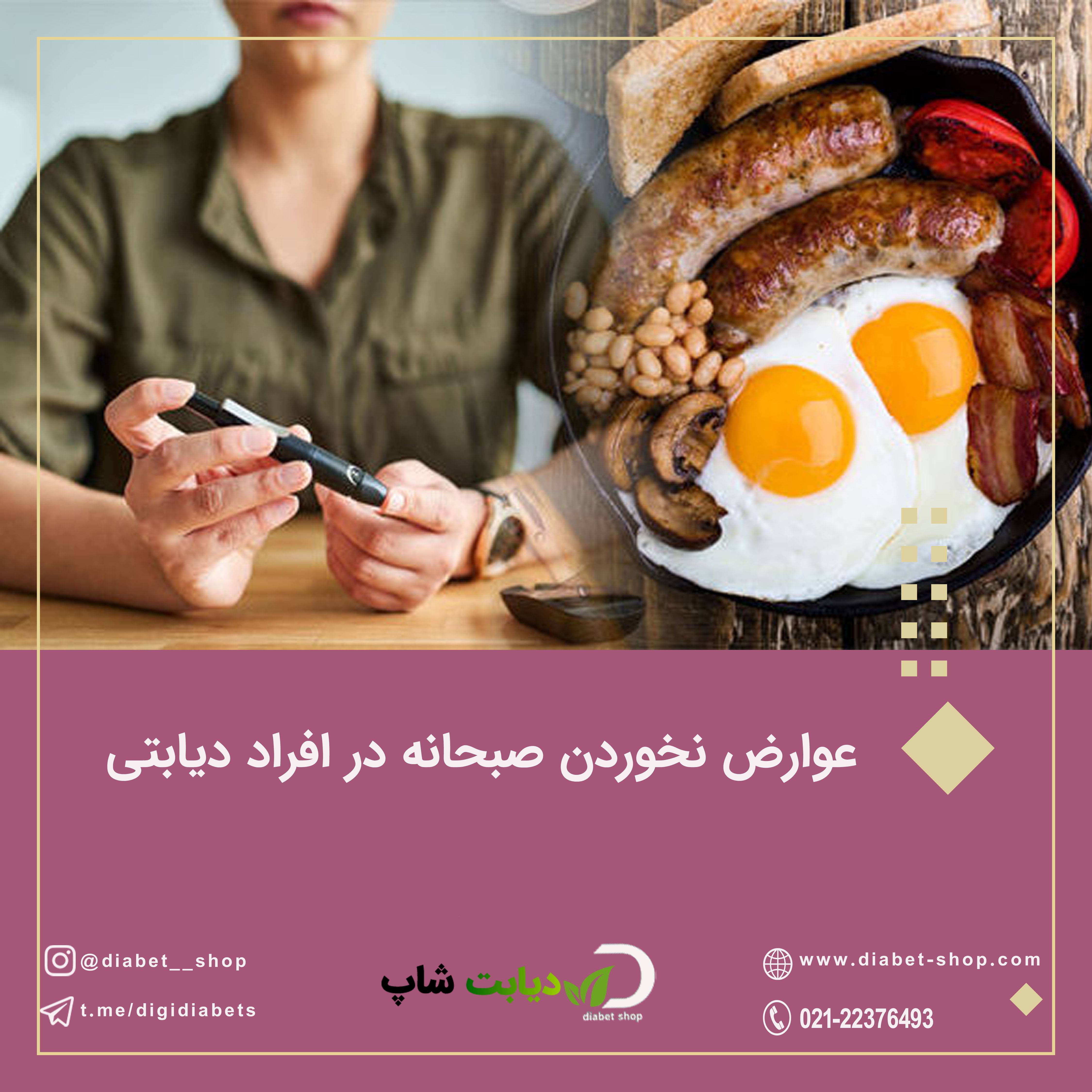 عوارض نخوردن صبحانه در افراد دیابتی
