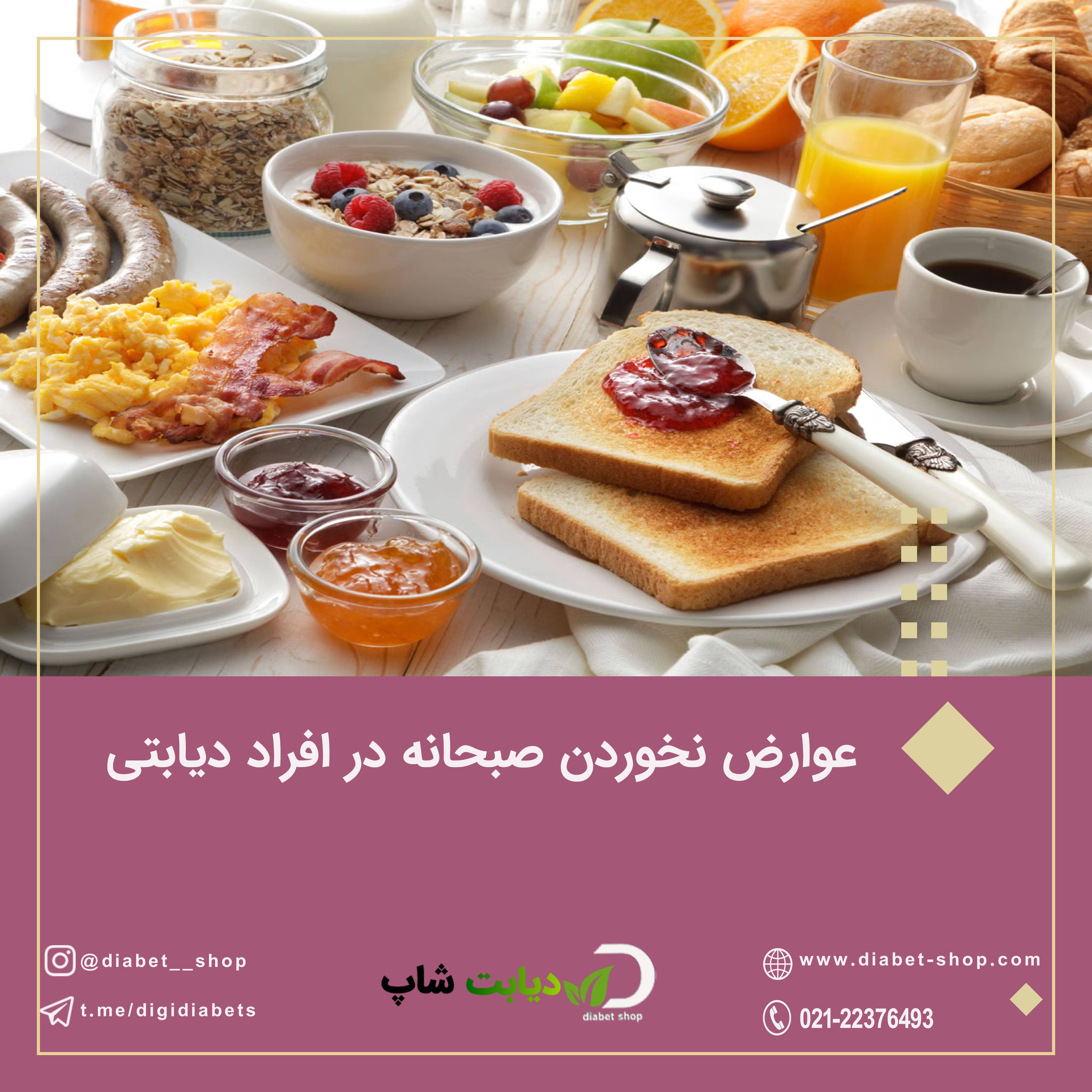 عوارض نخوردن صبحانه در افراد دیابتی